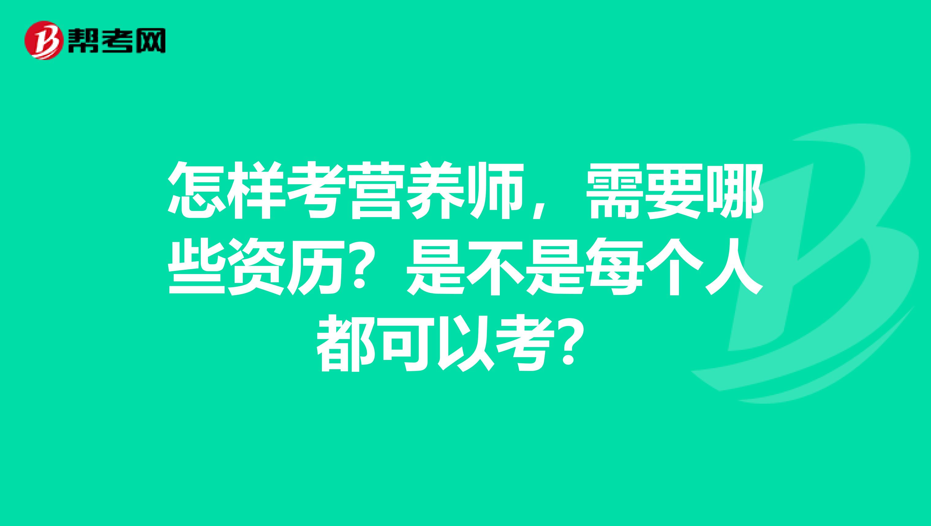 怎样考营养师，需要哪些资历？是不是每个人都可以考？