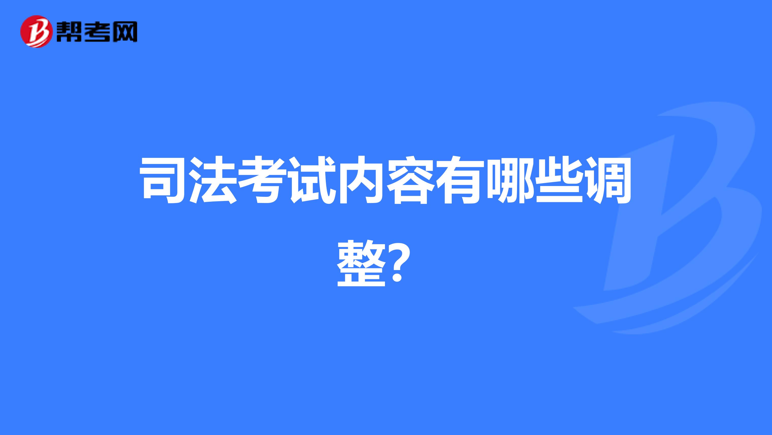 司法考试内容有哪些调整？