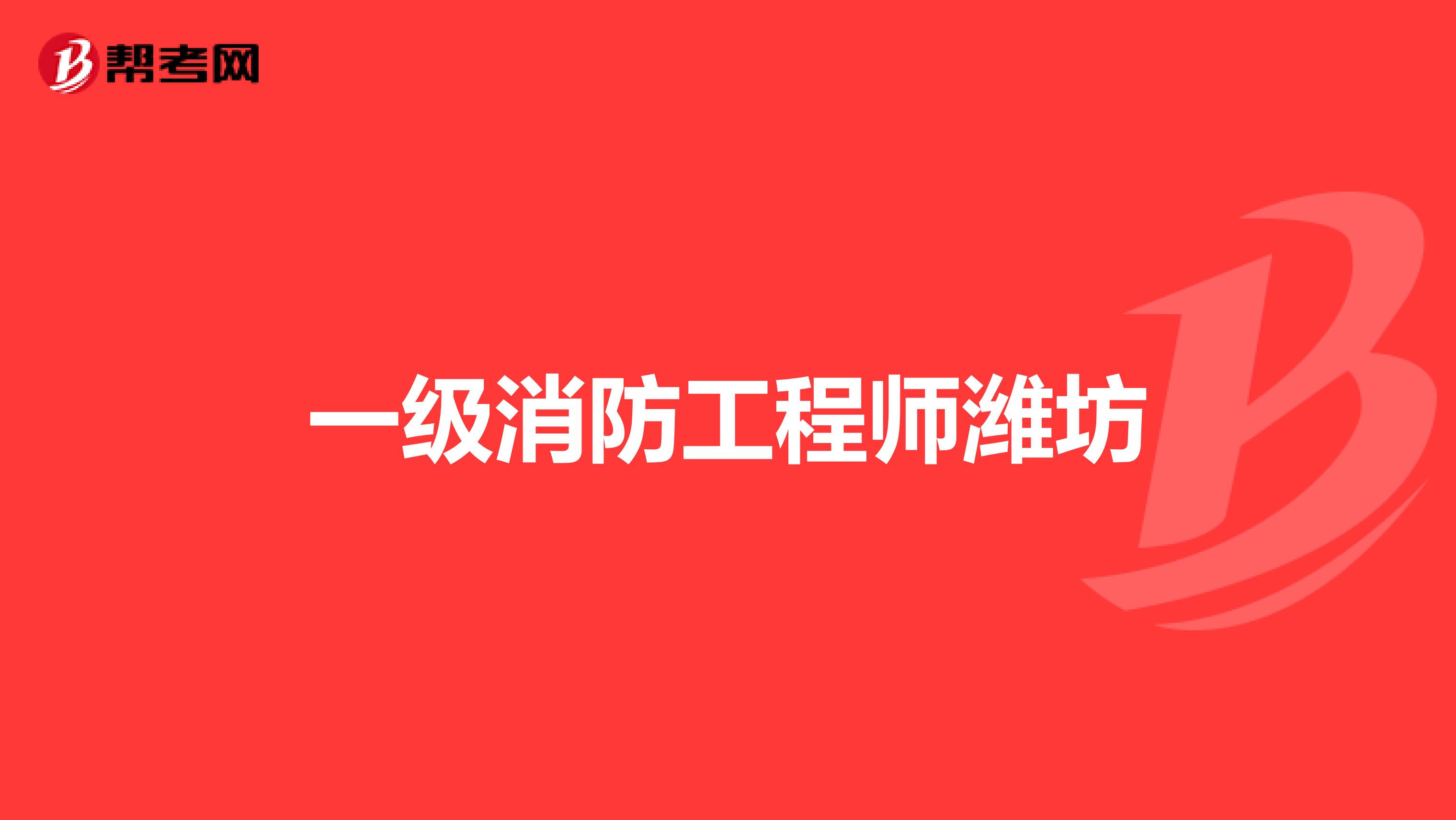 一级消防工程师潍坊