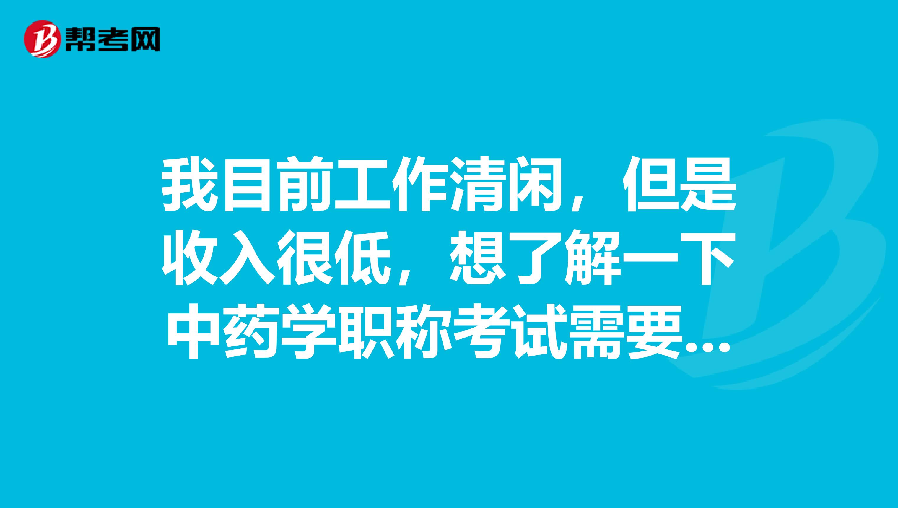我目前工作清闲，但是收入很低，想了解一下中药学职称考试需要在几年内考过所有科目？
