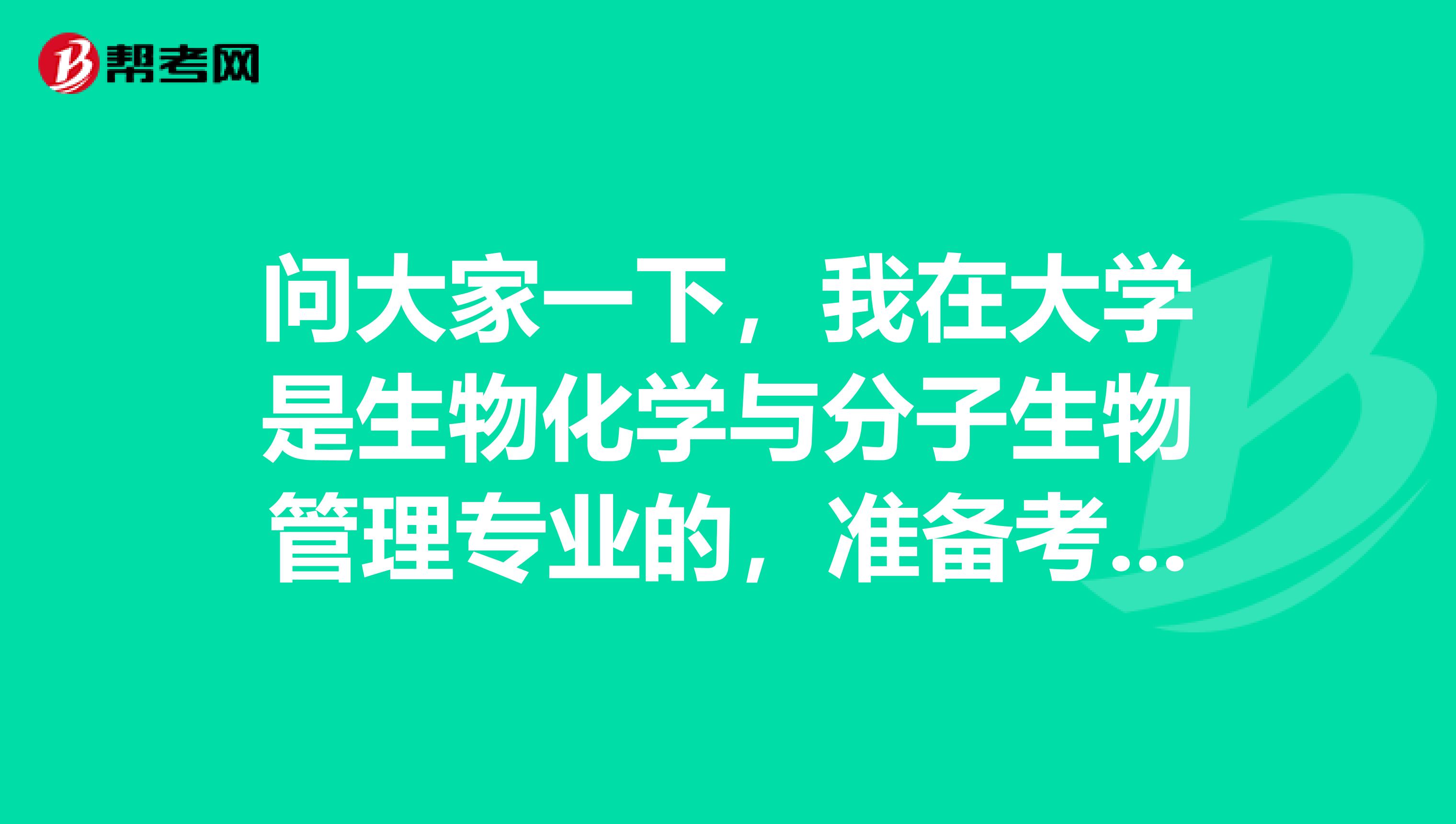 问大家一下，我在大学是生物化学与分子生物管理专业的，准备考特岗教师考试了可以给我说一下特岗教师考试难吗？