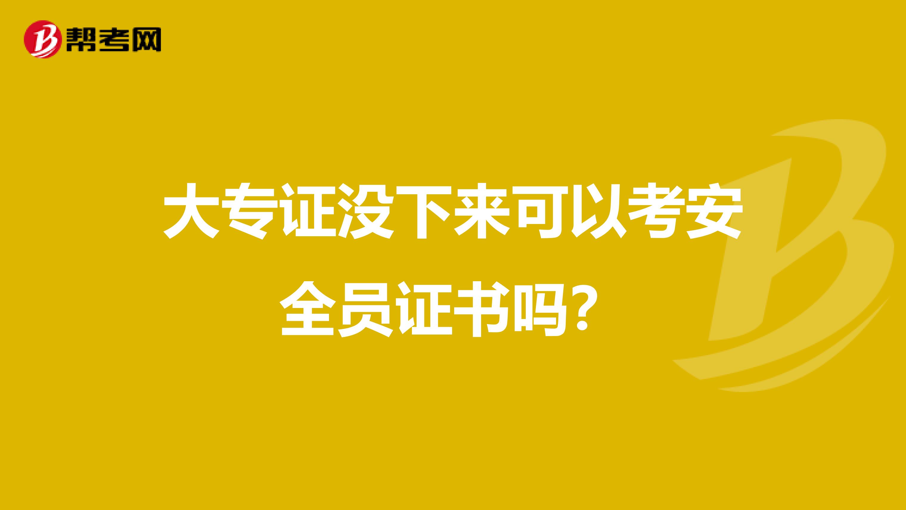 大专证没下来可以考安全员证书吗?