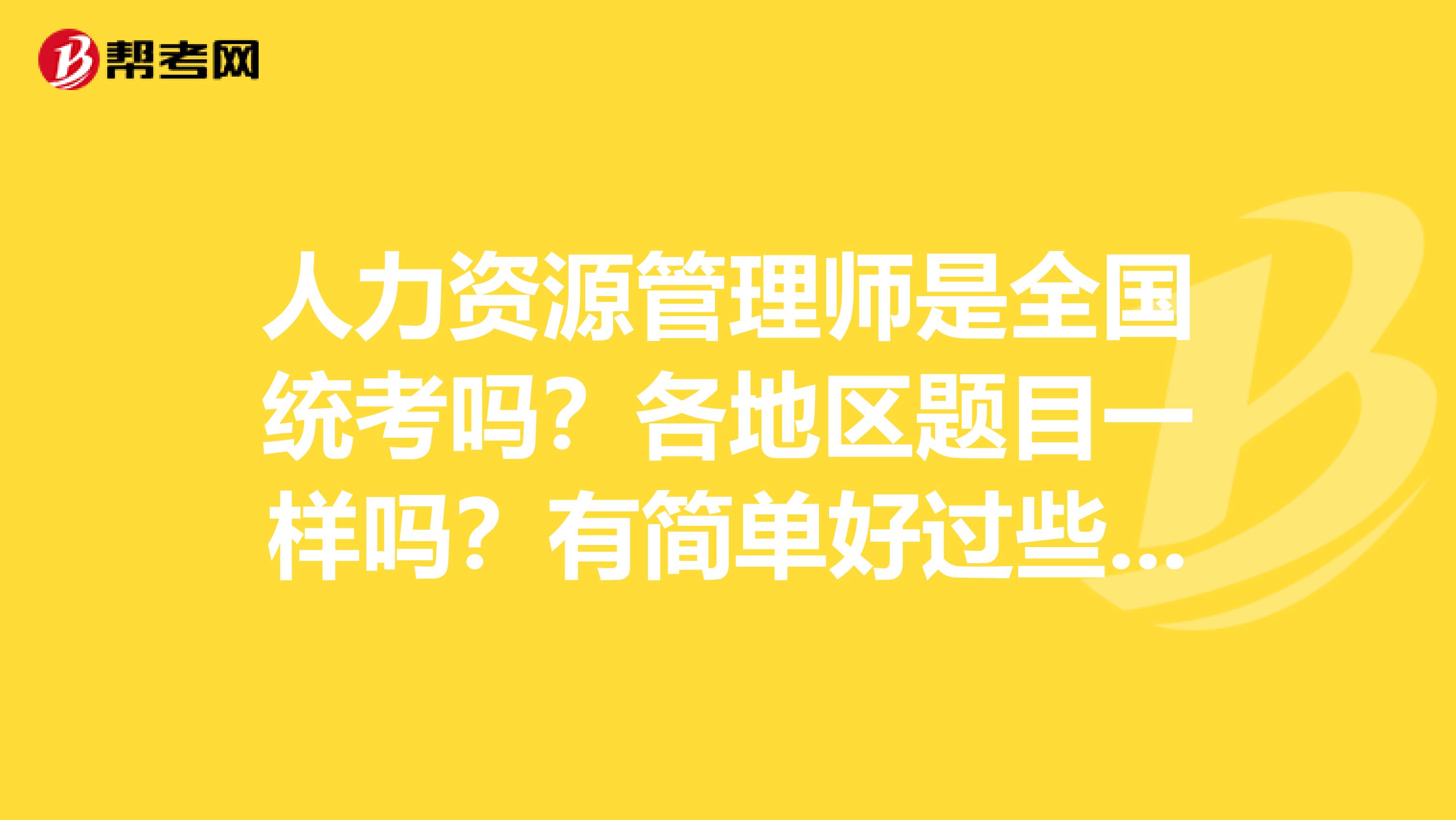 人力資源管理師是全國統考嗎？各地區題目一樣嗎？有簡單好過些的地區嗎？