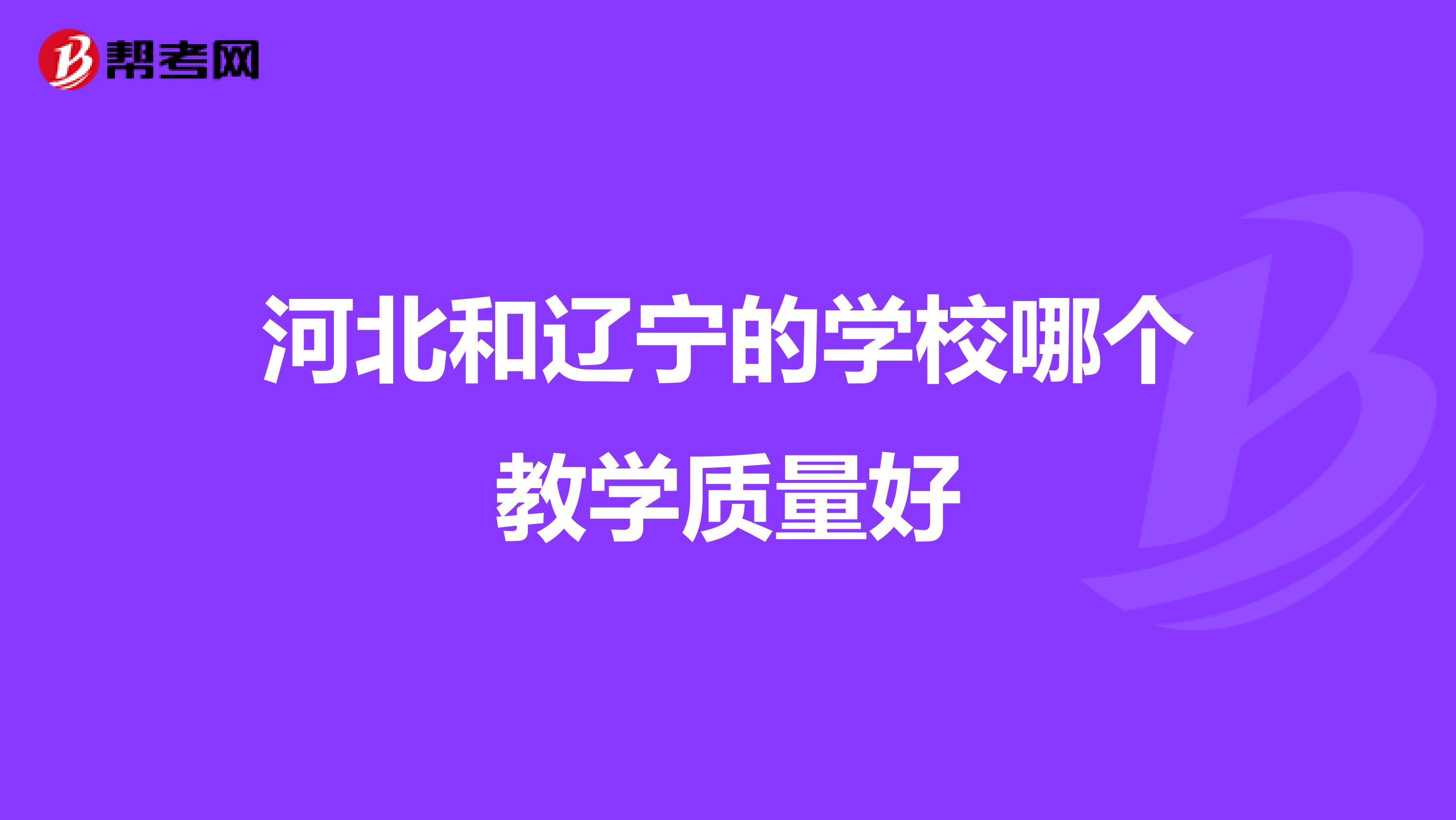 河北和辽宁的学校哪个教学质量好