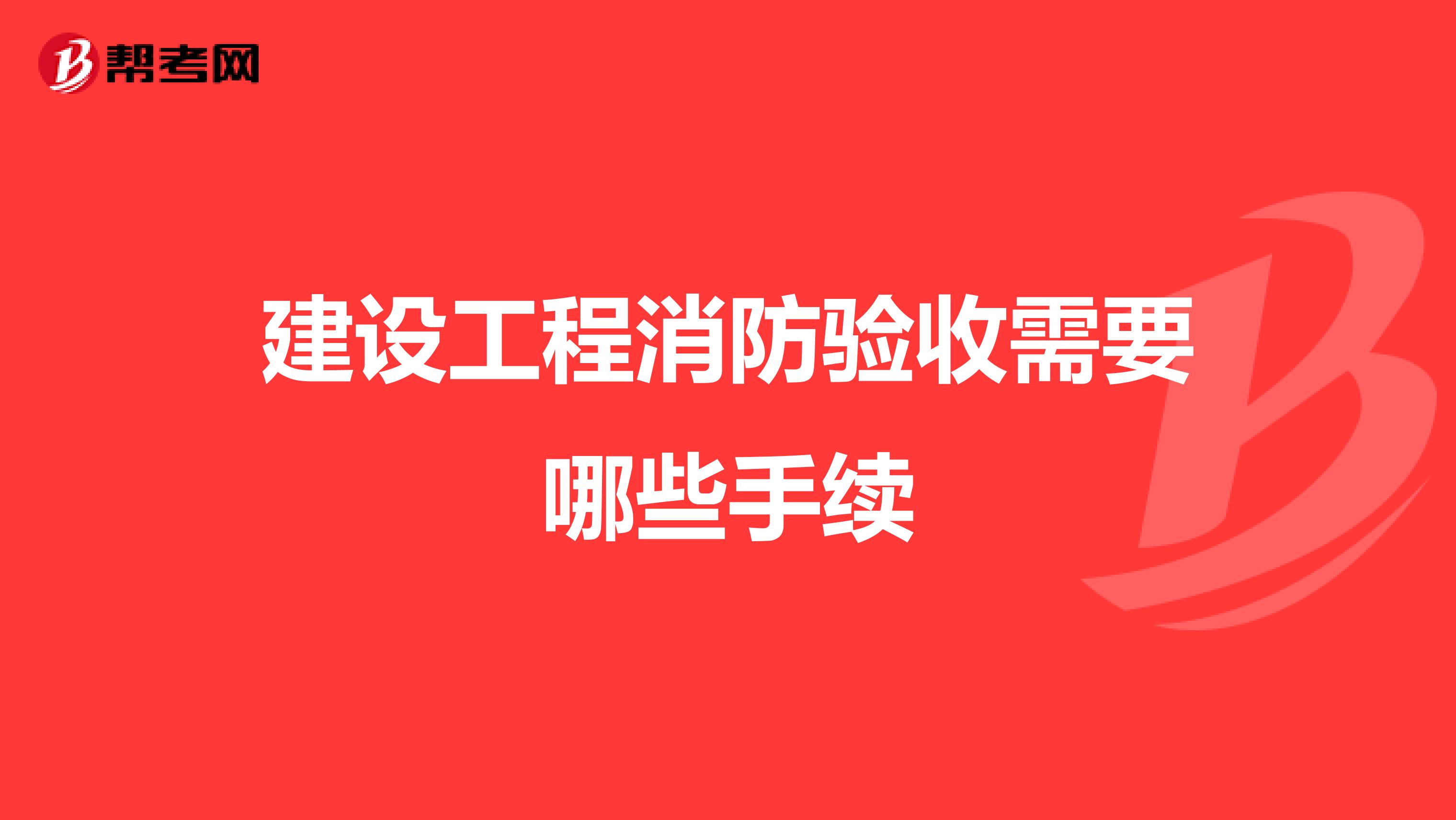 建设工程消防验收需要哪些手续