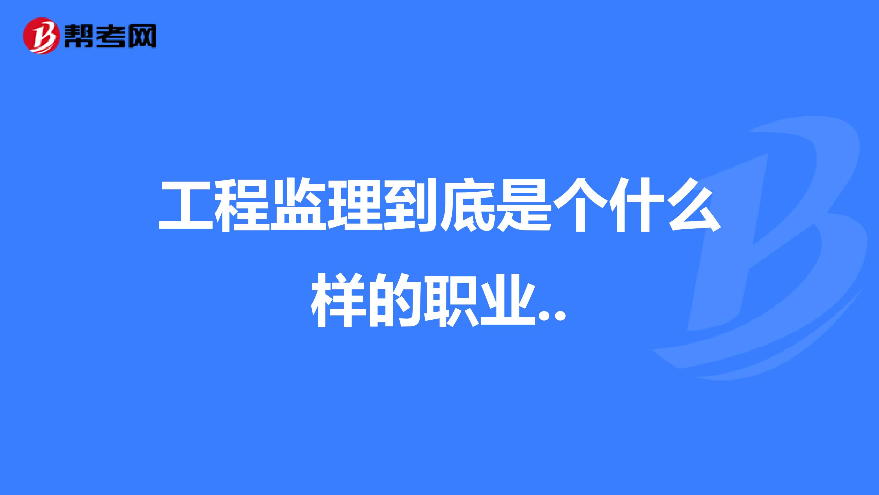 工程监理到底是个什么样的职业..