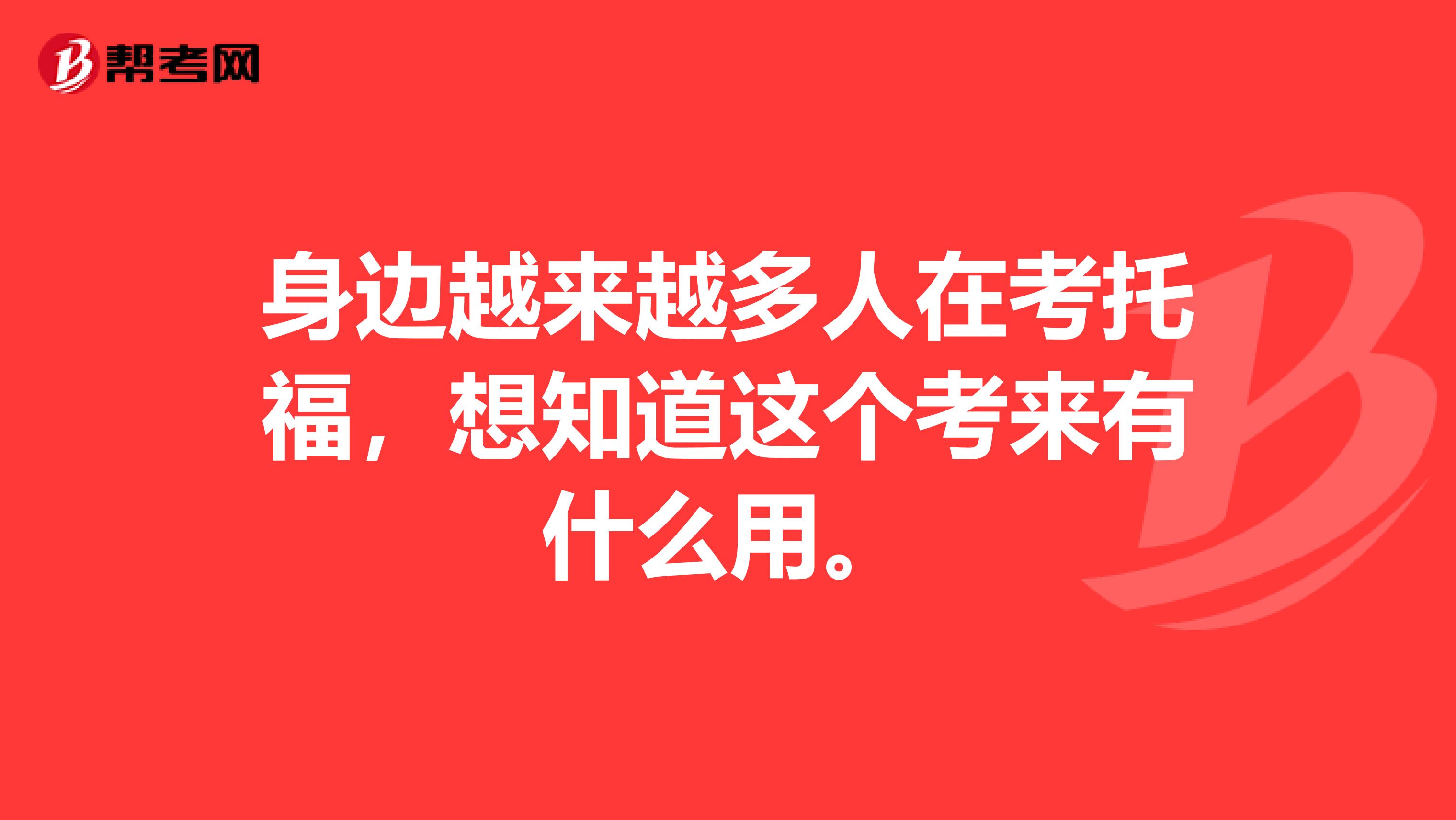 身边越来越多人在考托福，想知道这个考来有什么用。