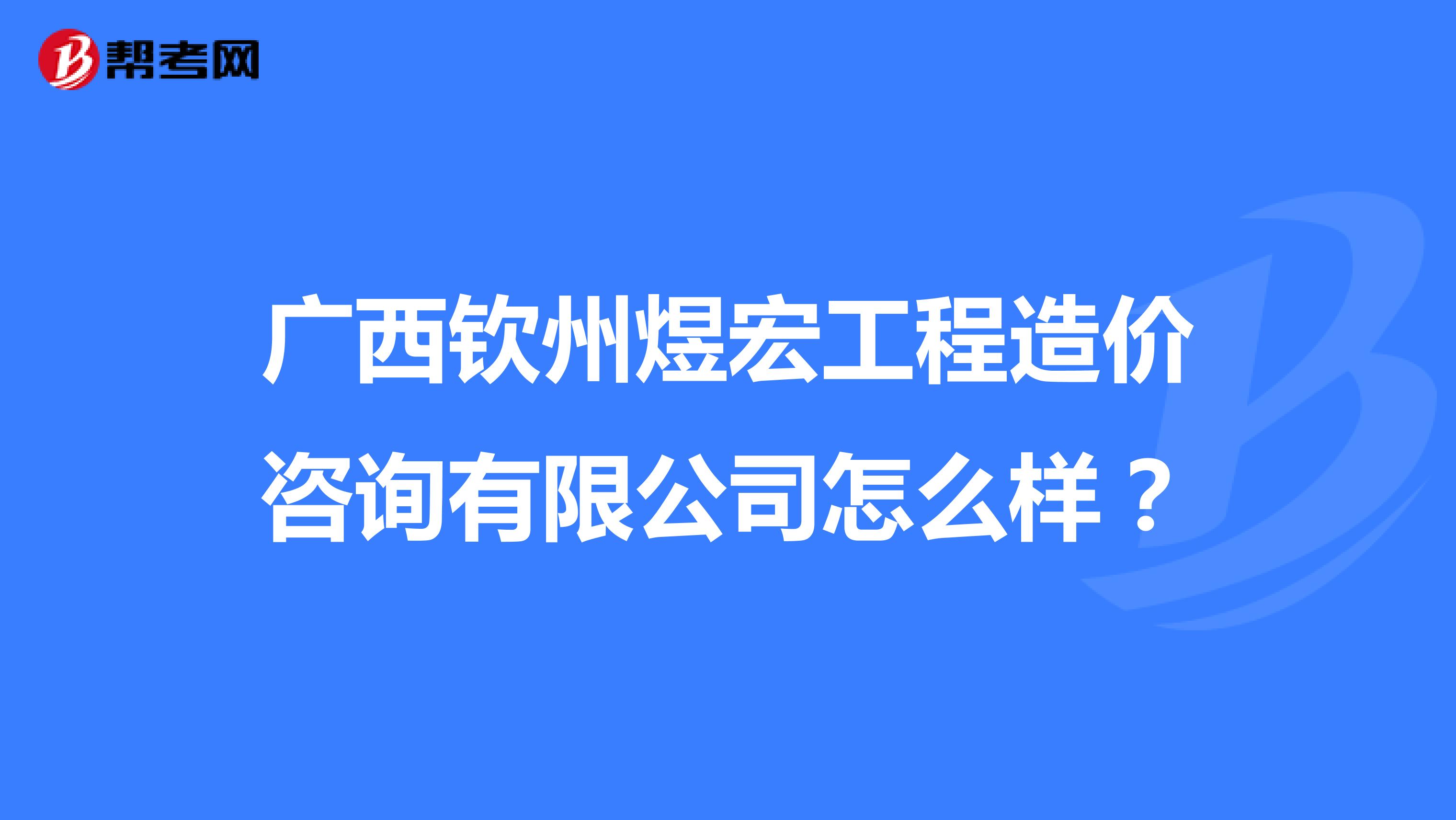广西钦州煜宏工程造价咨询有限公司怎么样？