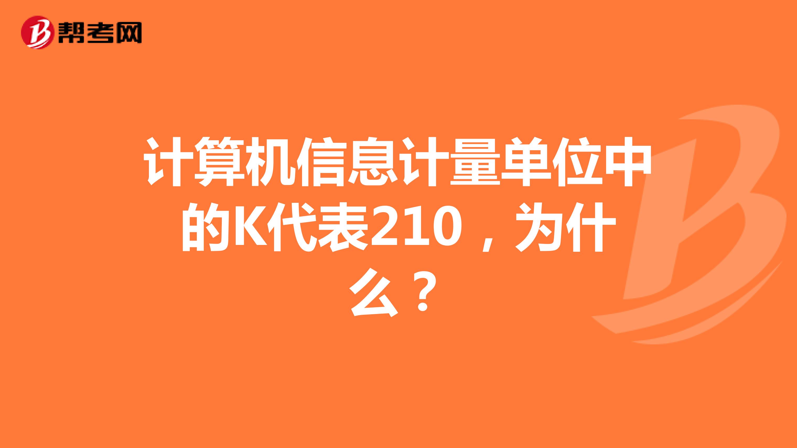 计算机信息计量单位中的K代表210,为什么?