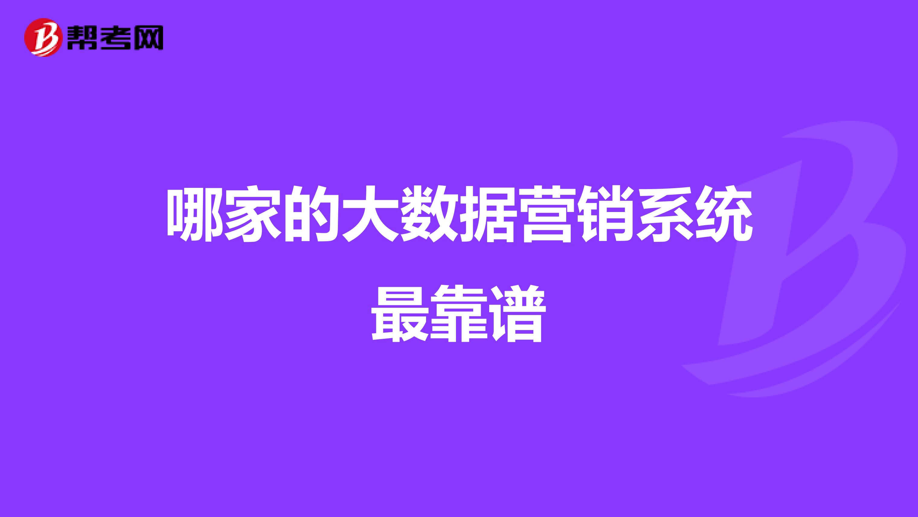 哪家的大数据营销系统最靠谱