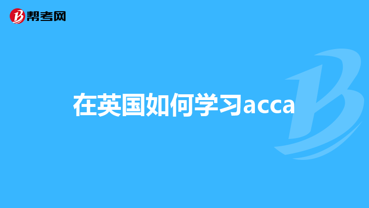 在英国如何学习acca