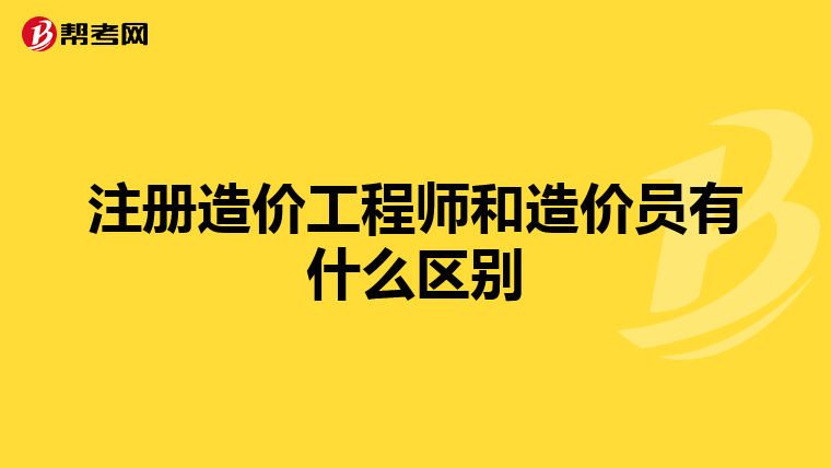 注册造价工程师和造价员有什么区别