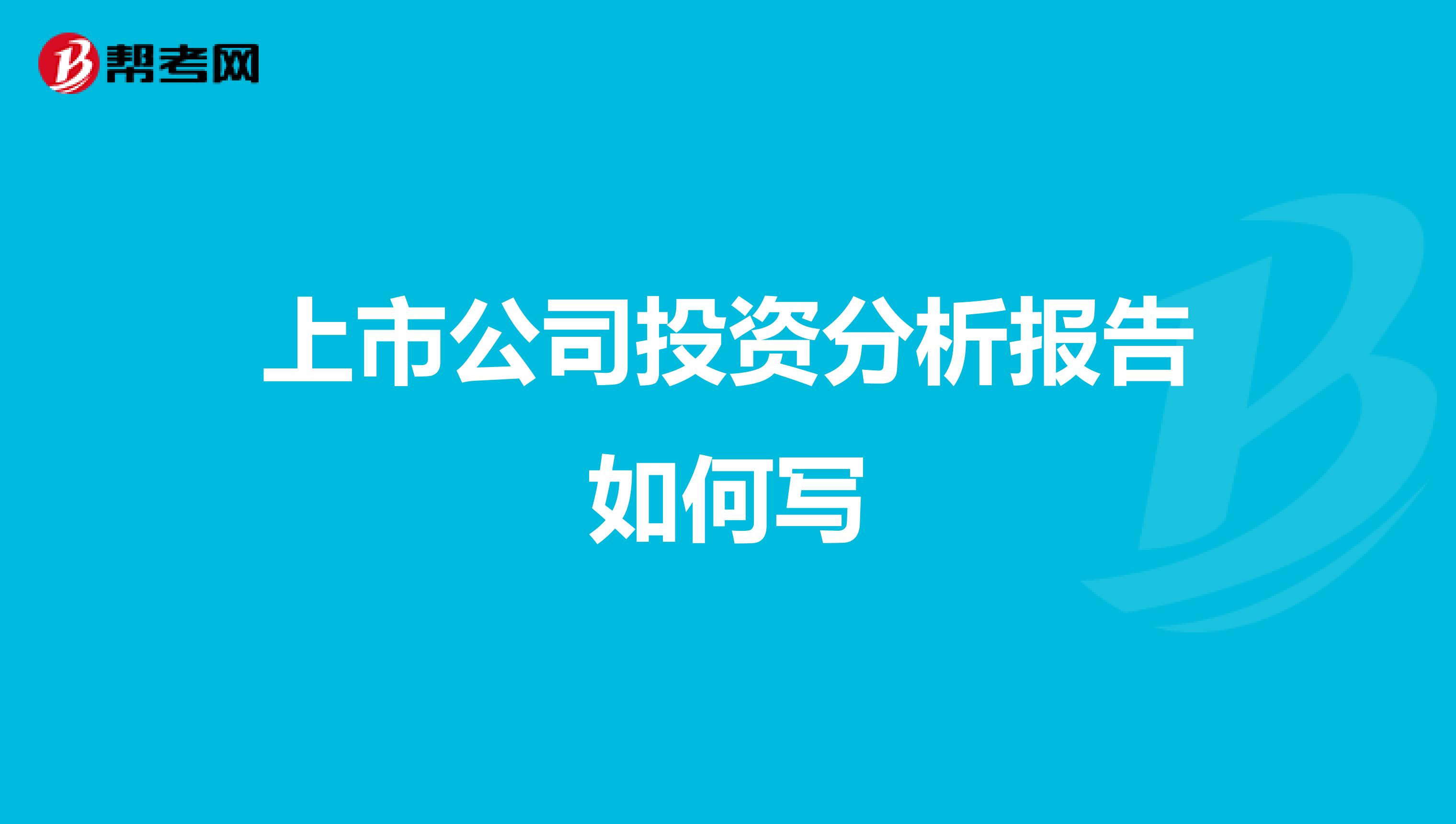 上市公司投資分析報告如何寫