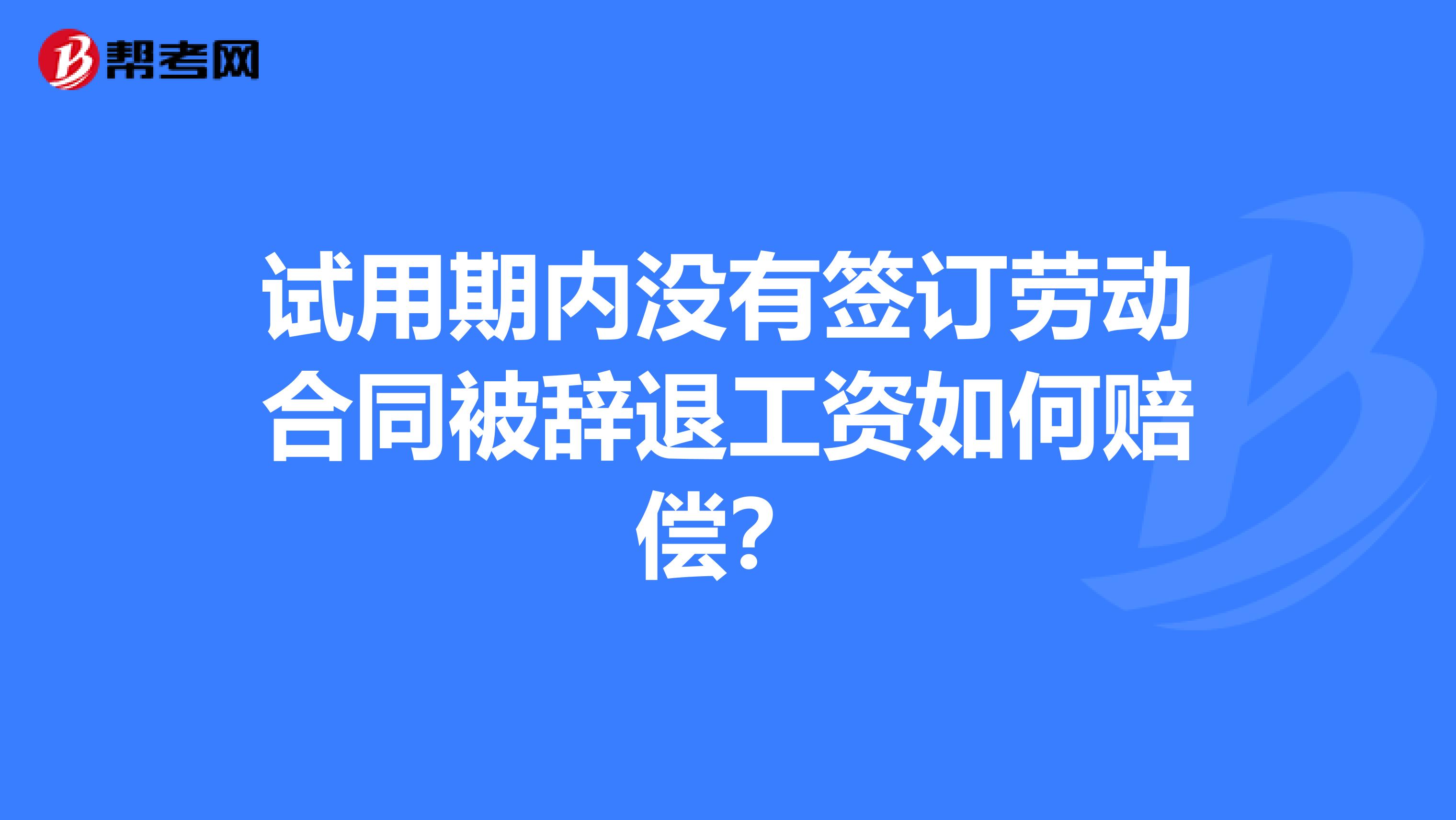 試用期內(nèi)沒有簽訂勞動合同被辭退工資如何賠償？