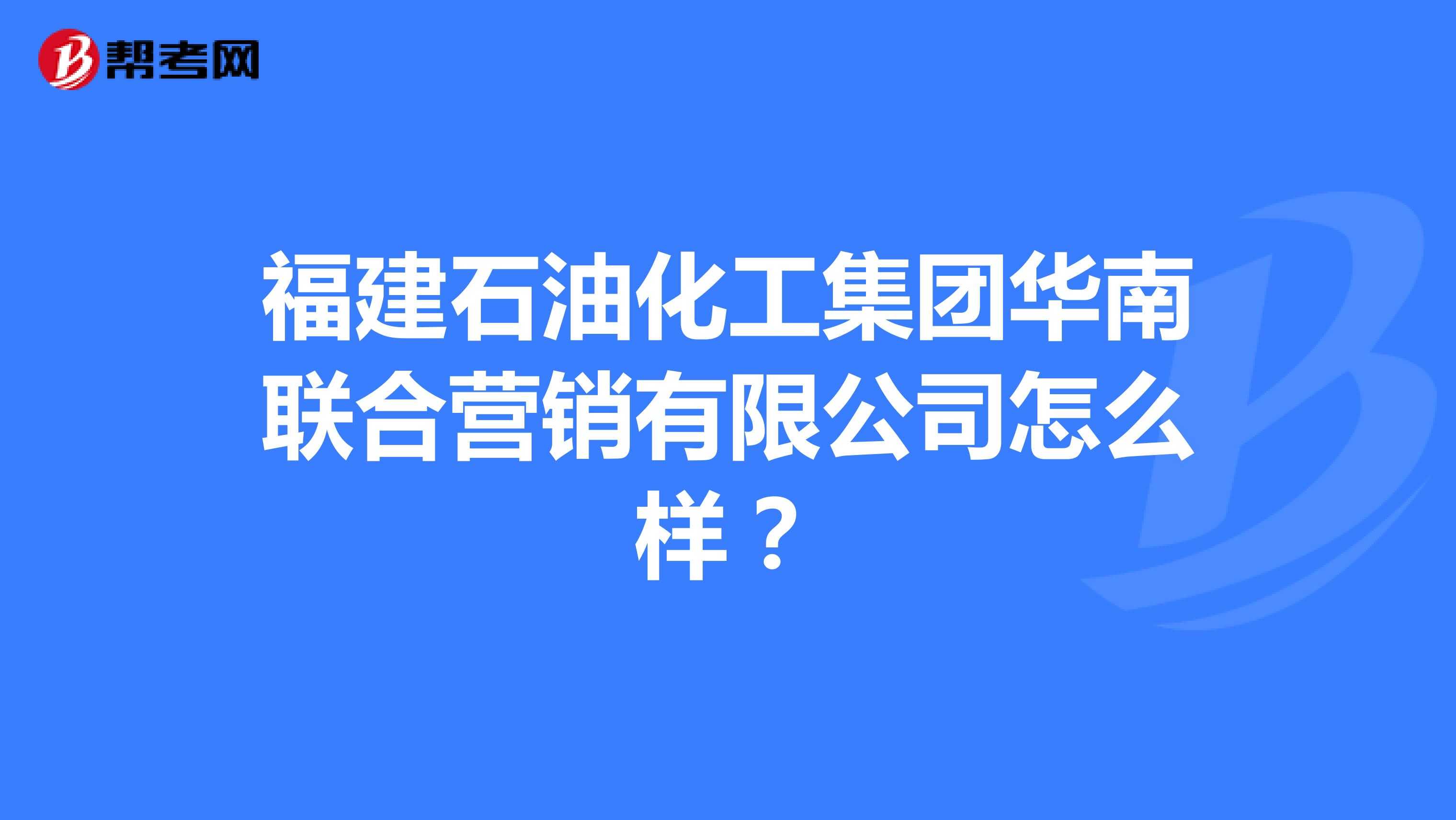 福建石油化工集团华南联合营销有限公司怎么样？