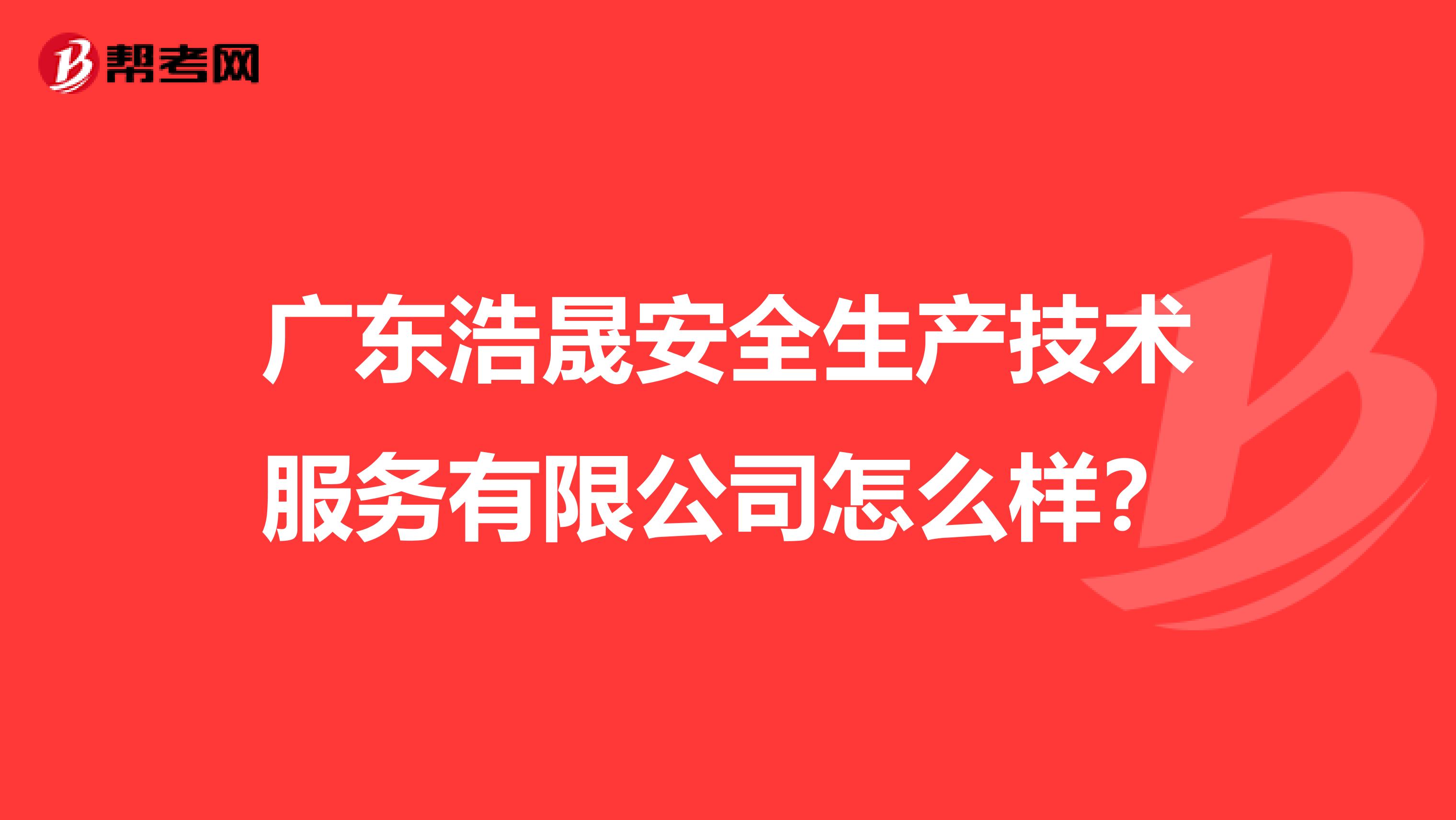 广东浩晟安全生产技术服务有限公司怎么样？