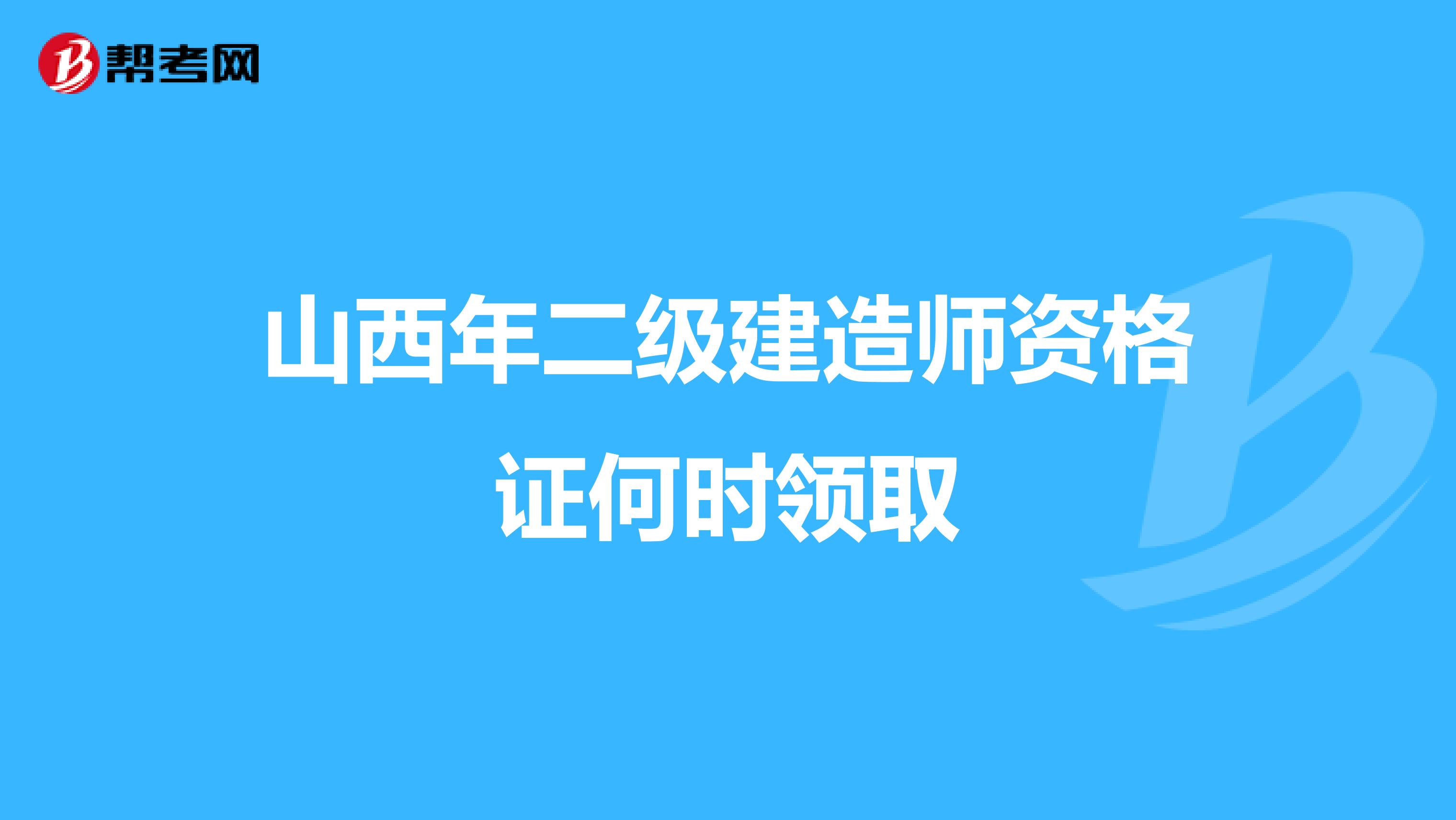 山西年二级建造师资格证何时领取