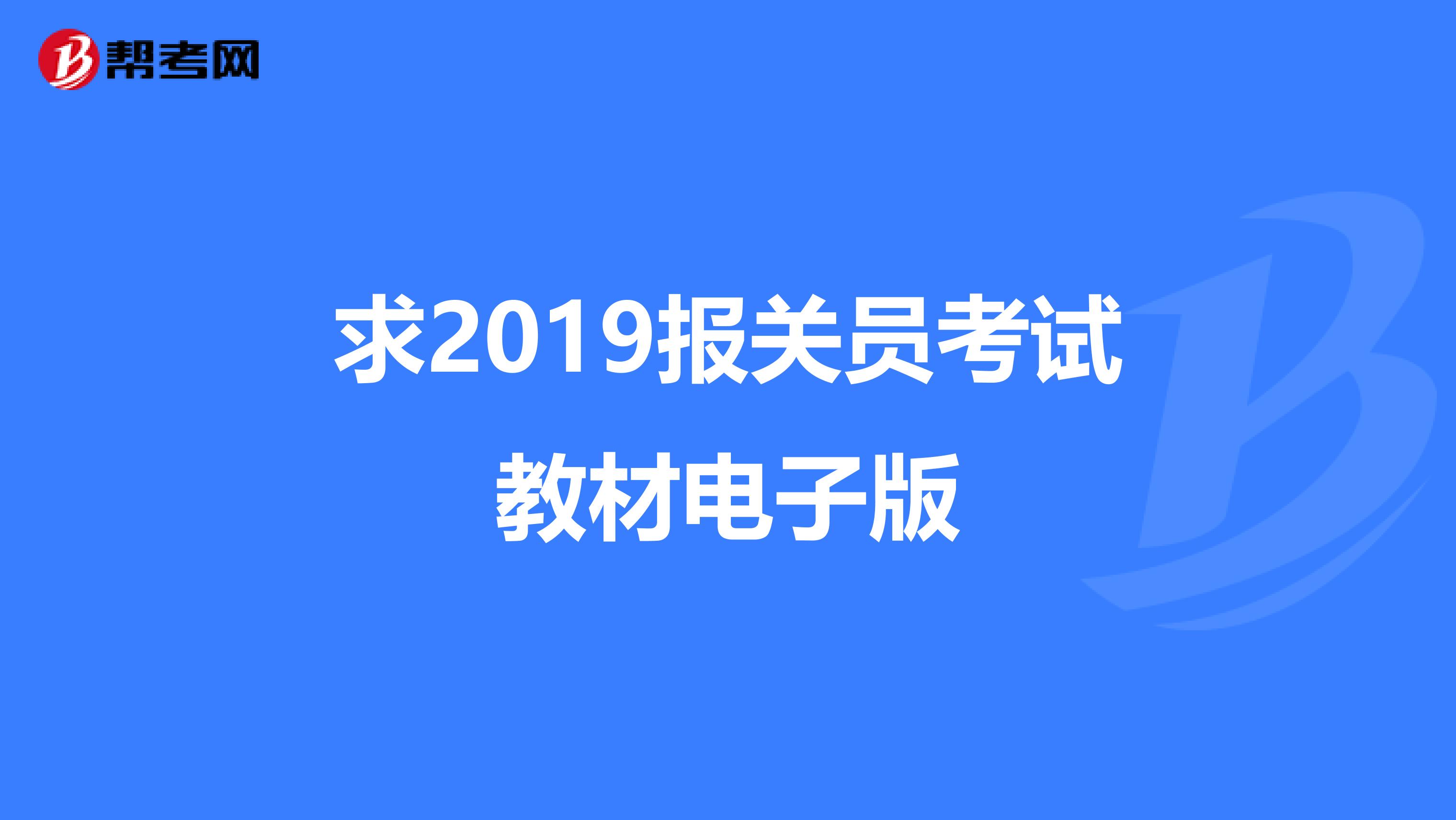 求2019报关员考试教材电子版