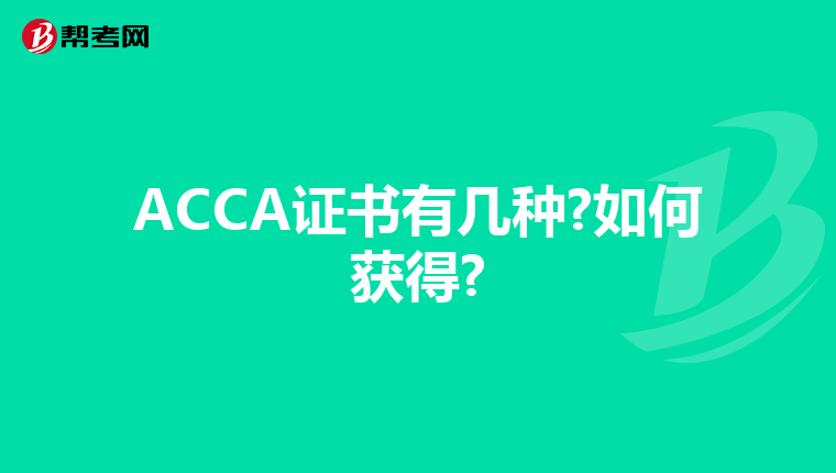 ACCA證書有幾種?如何獲得?