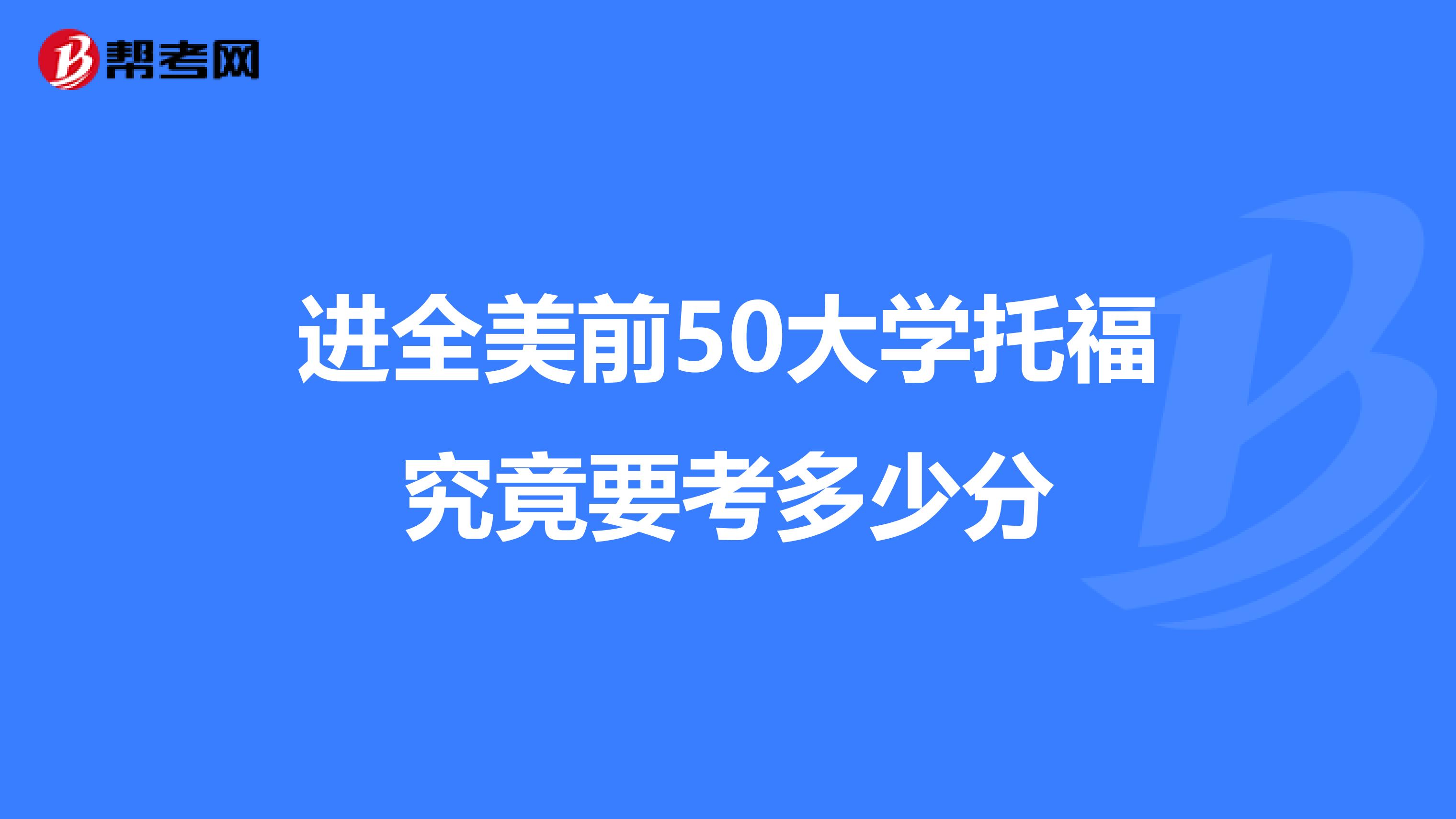 进全美前50大学托福究竟要考多少分