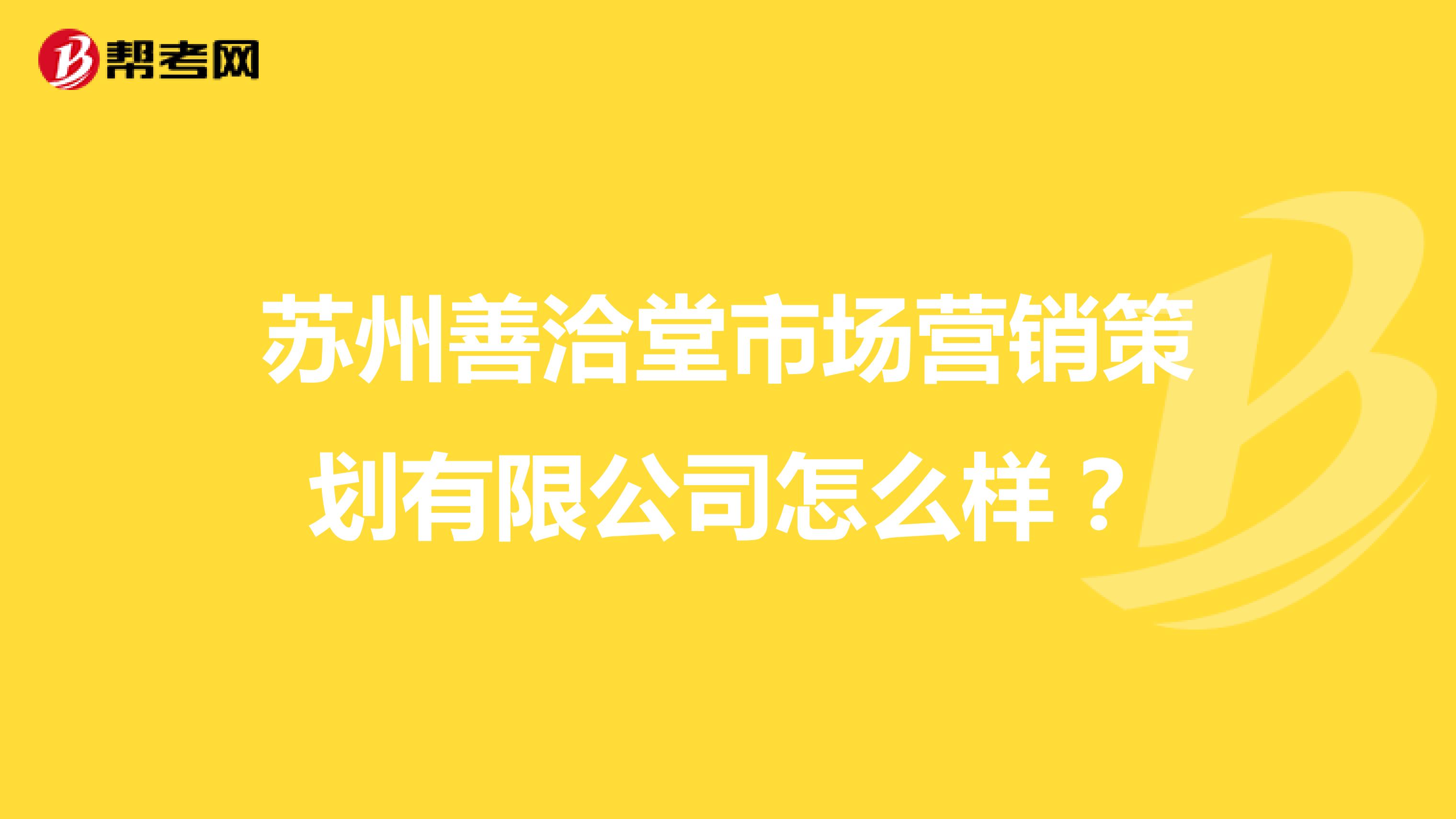 苏州善洽堂市场营销策划有限公司怎么样？