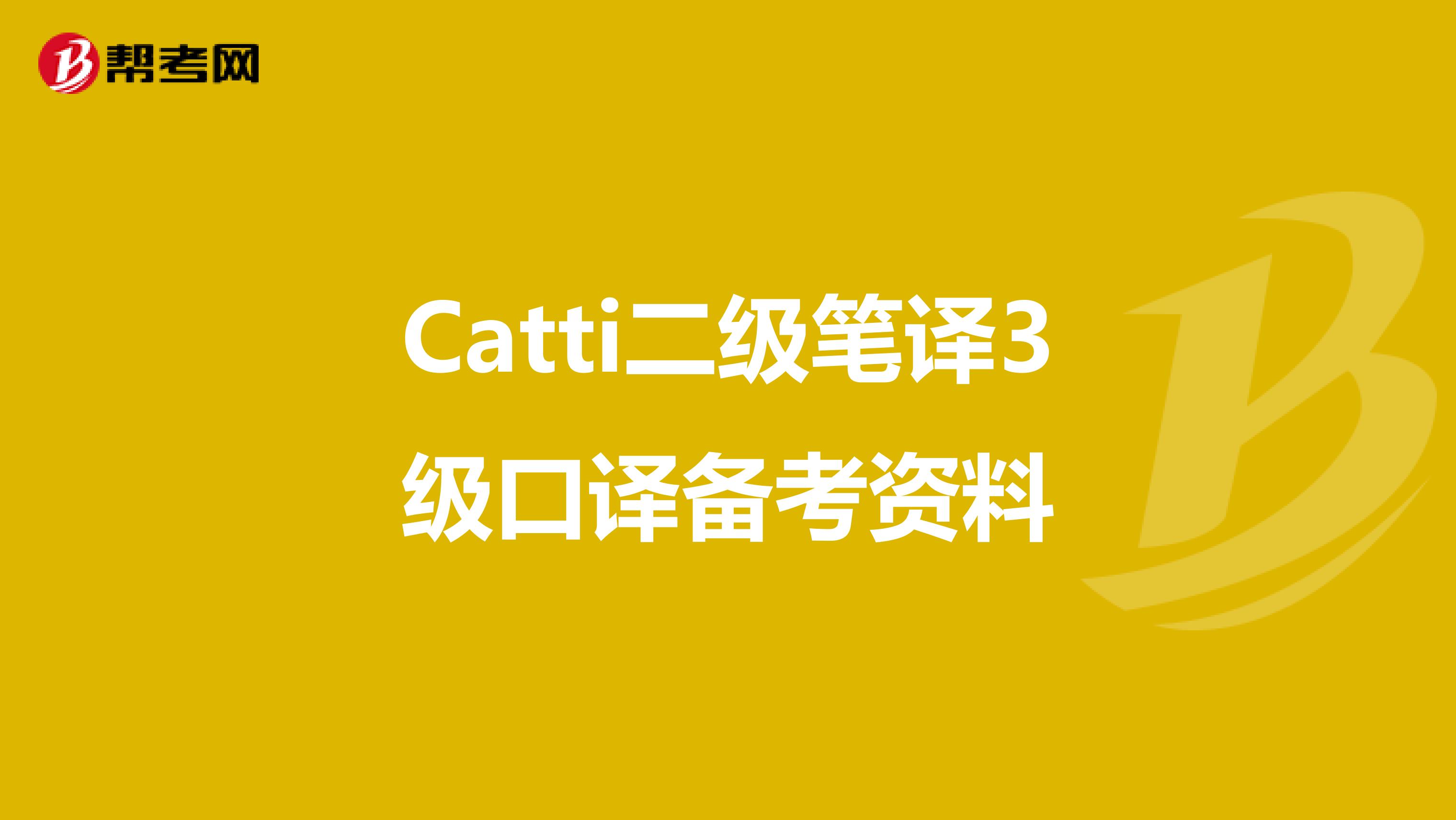 Catti二级笔译3级口译备考资料
