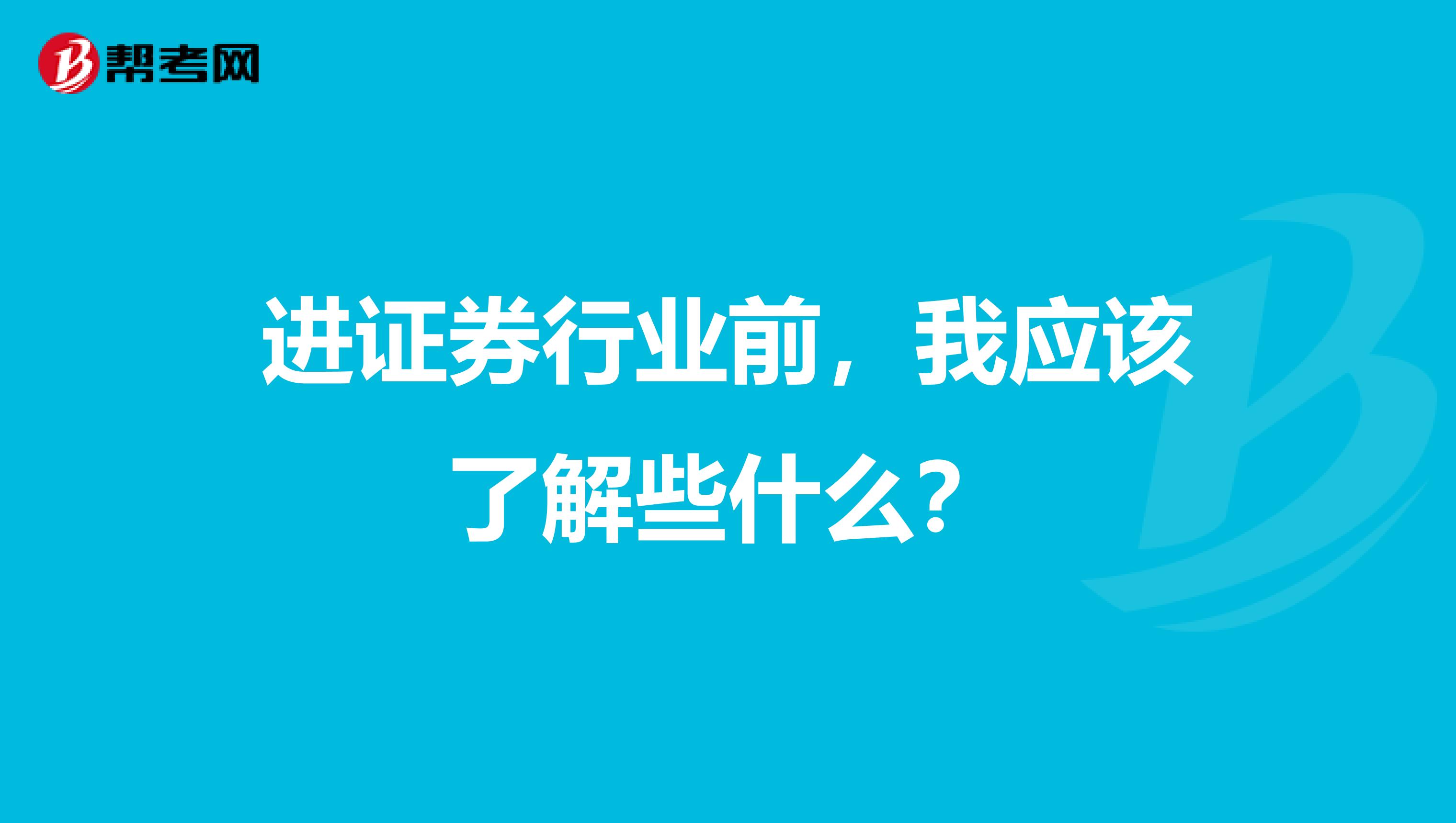 进证券行业前,我应该了解些什么?