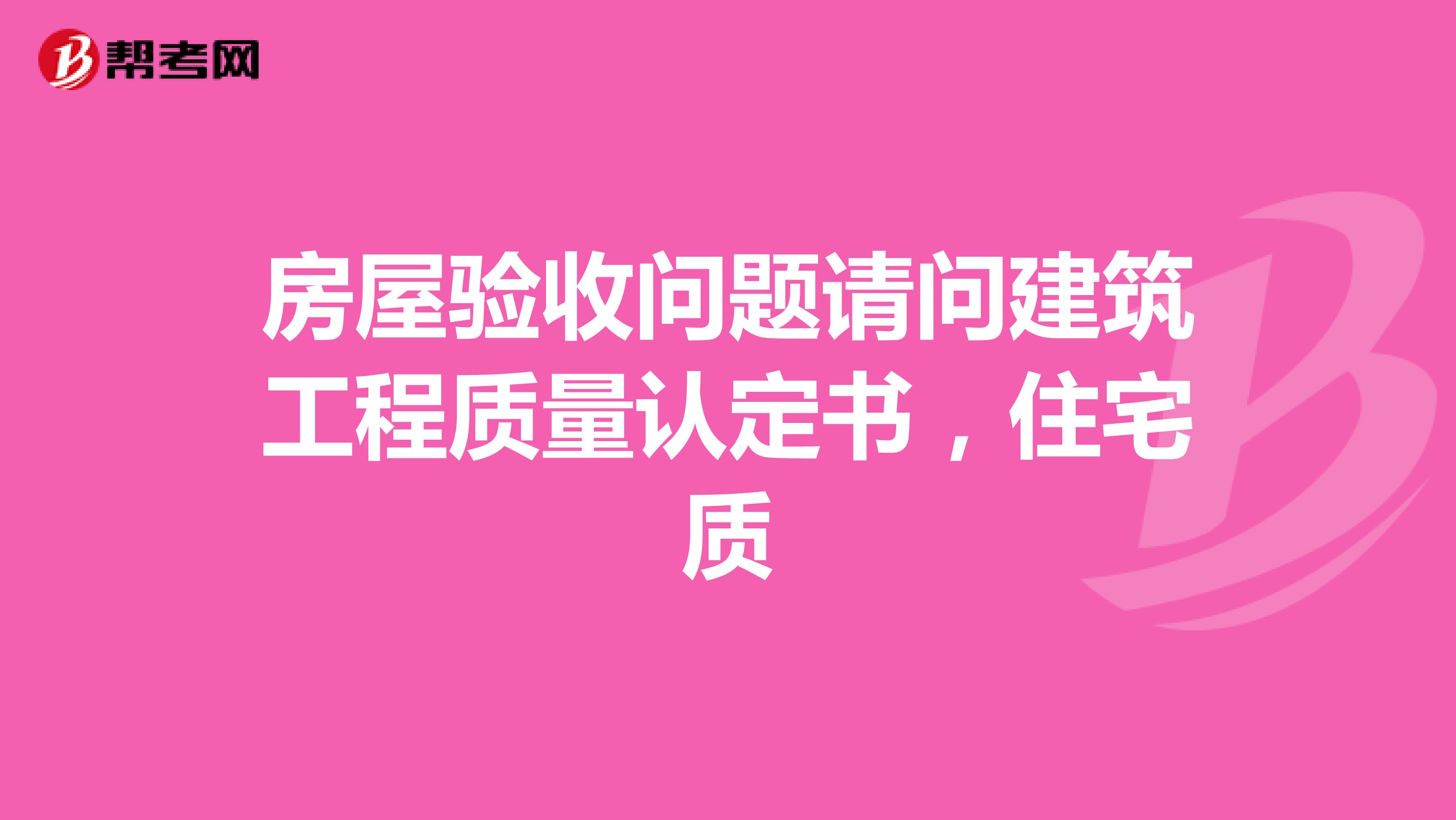 房屋验收问题请问建筑工程质量认定书，住宅质