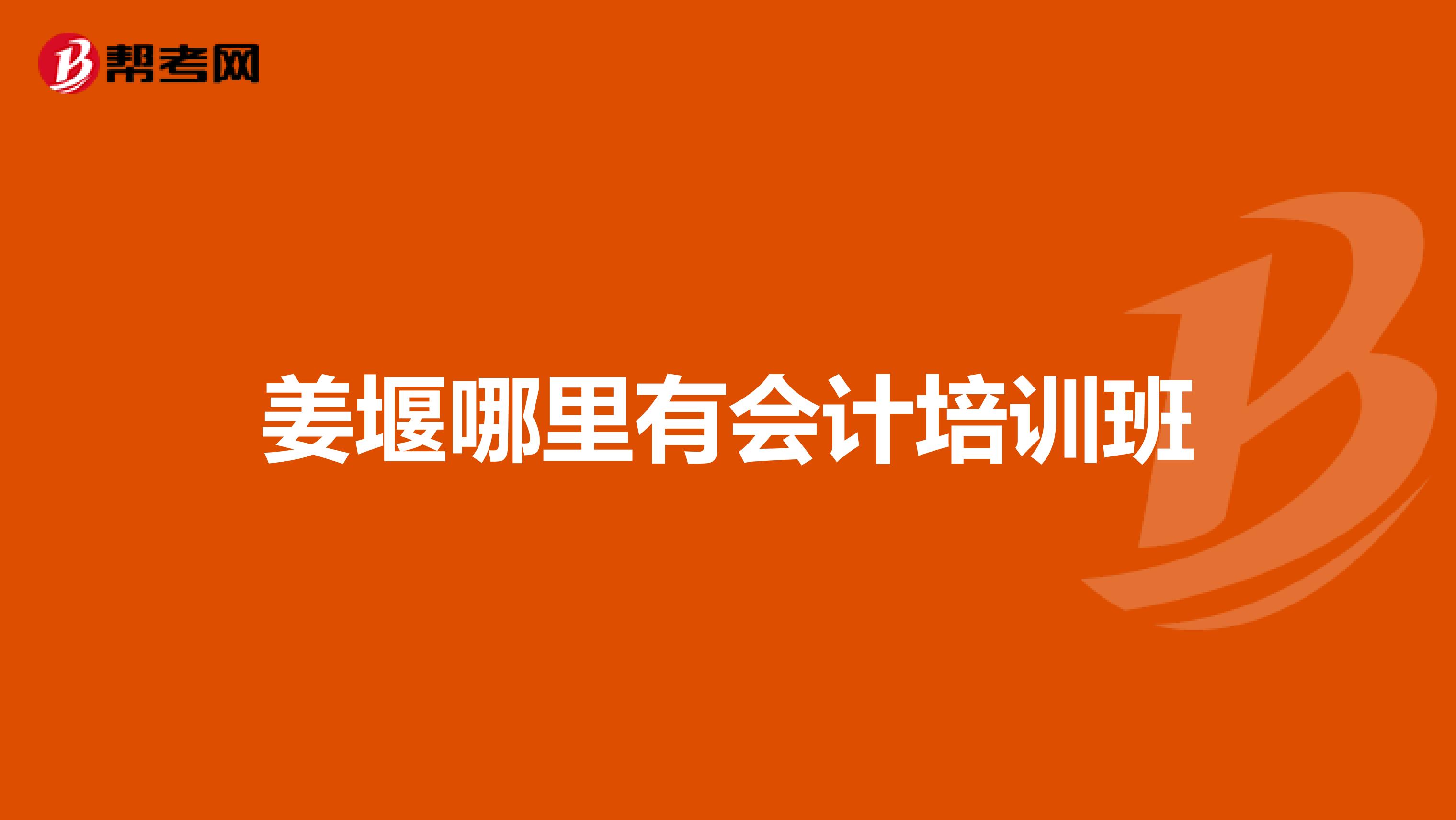 姜堰哪里有会计培训班