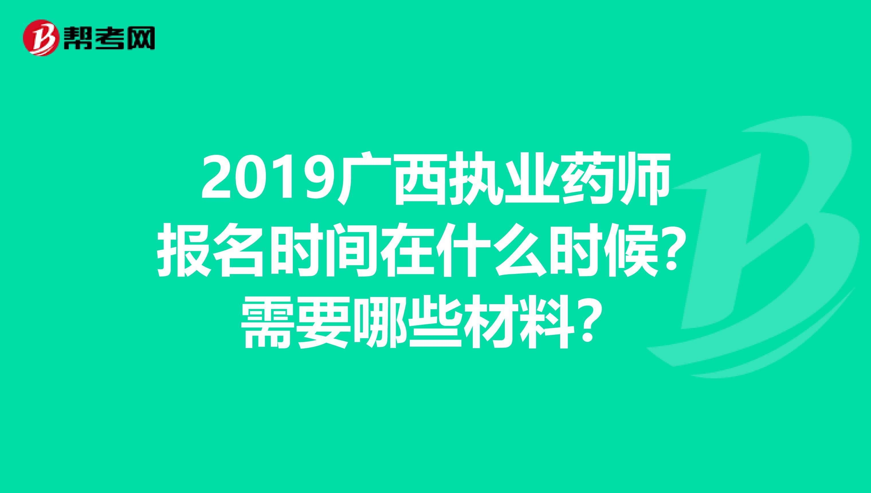 2019广西执业药师报名时间在什么时候?需要哪些材料?