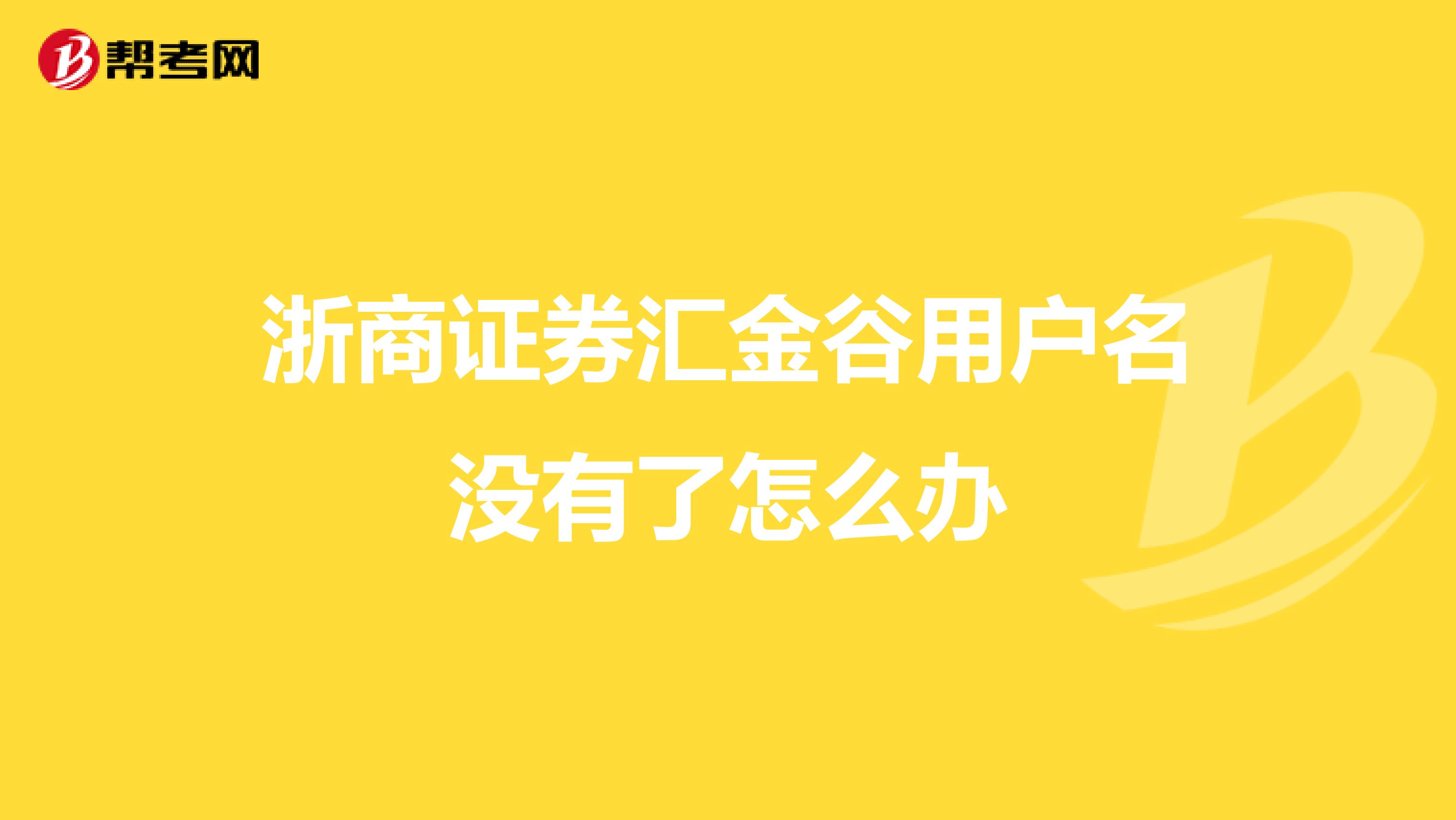 浙商证券汇金谷用户名没有了怎么办
