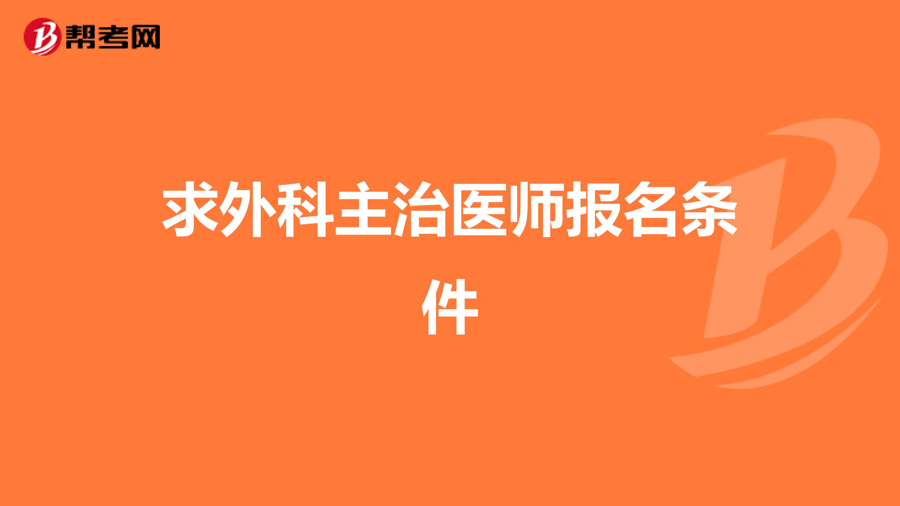 求外科主治医师报名条件