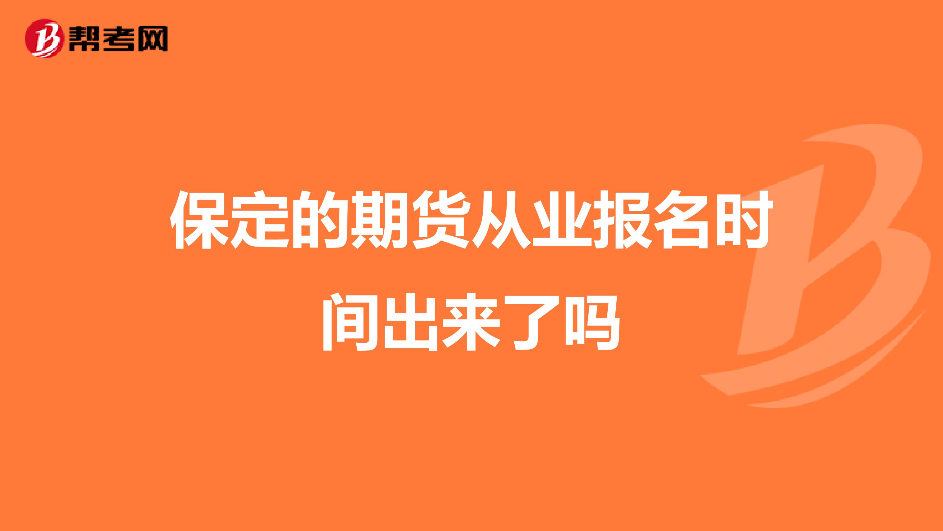 保定的期货从业报名时间出来了吗
