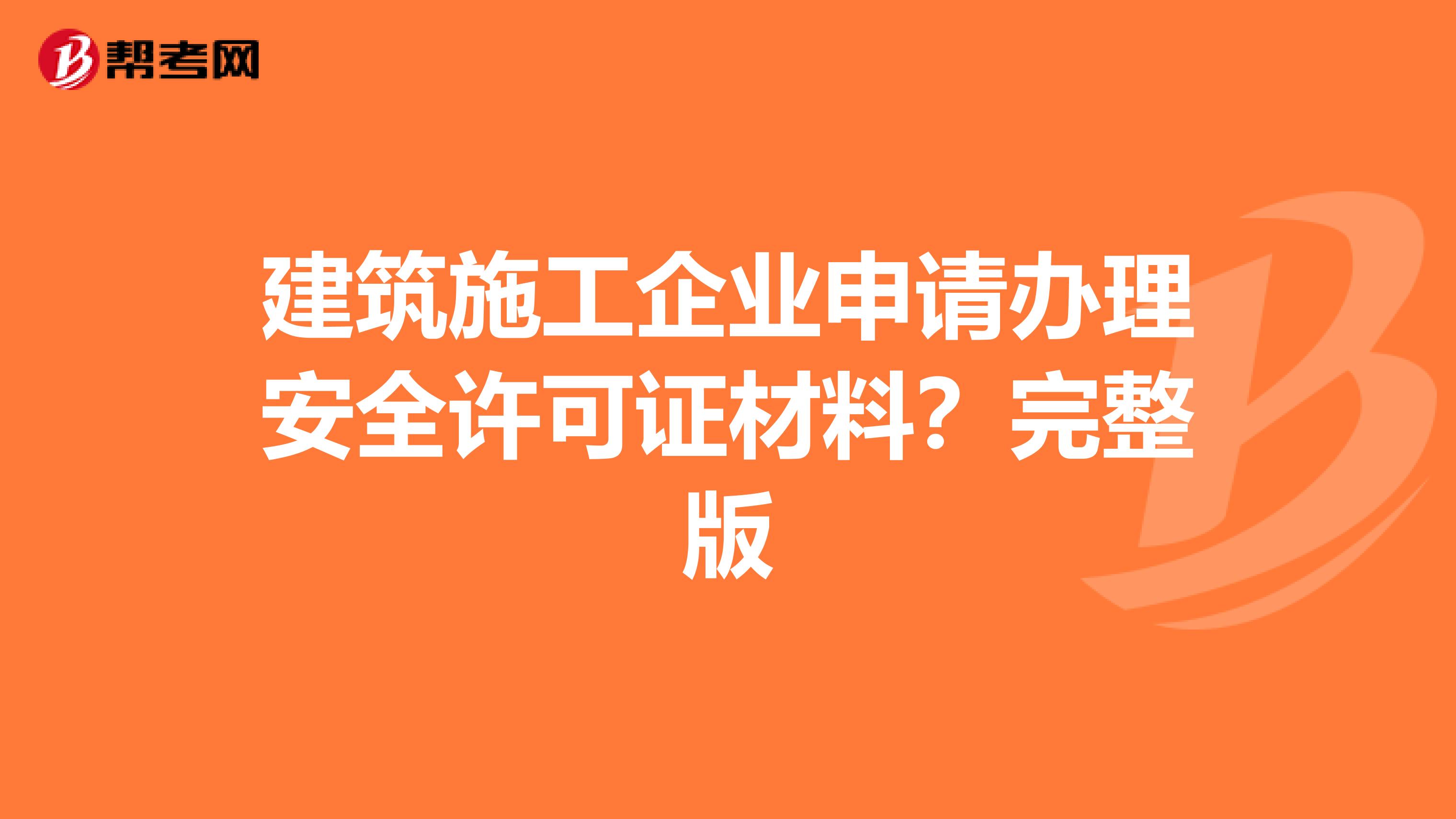 建筑施工企业申请办理安全许可证材料?完整版