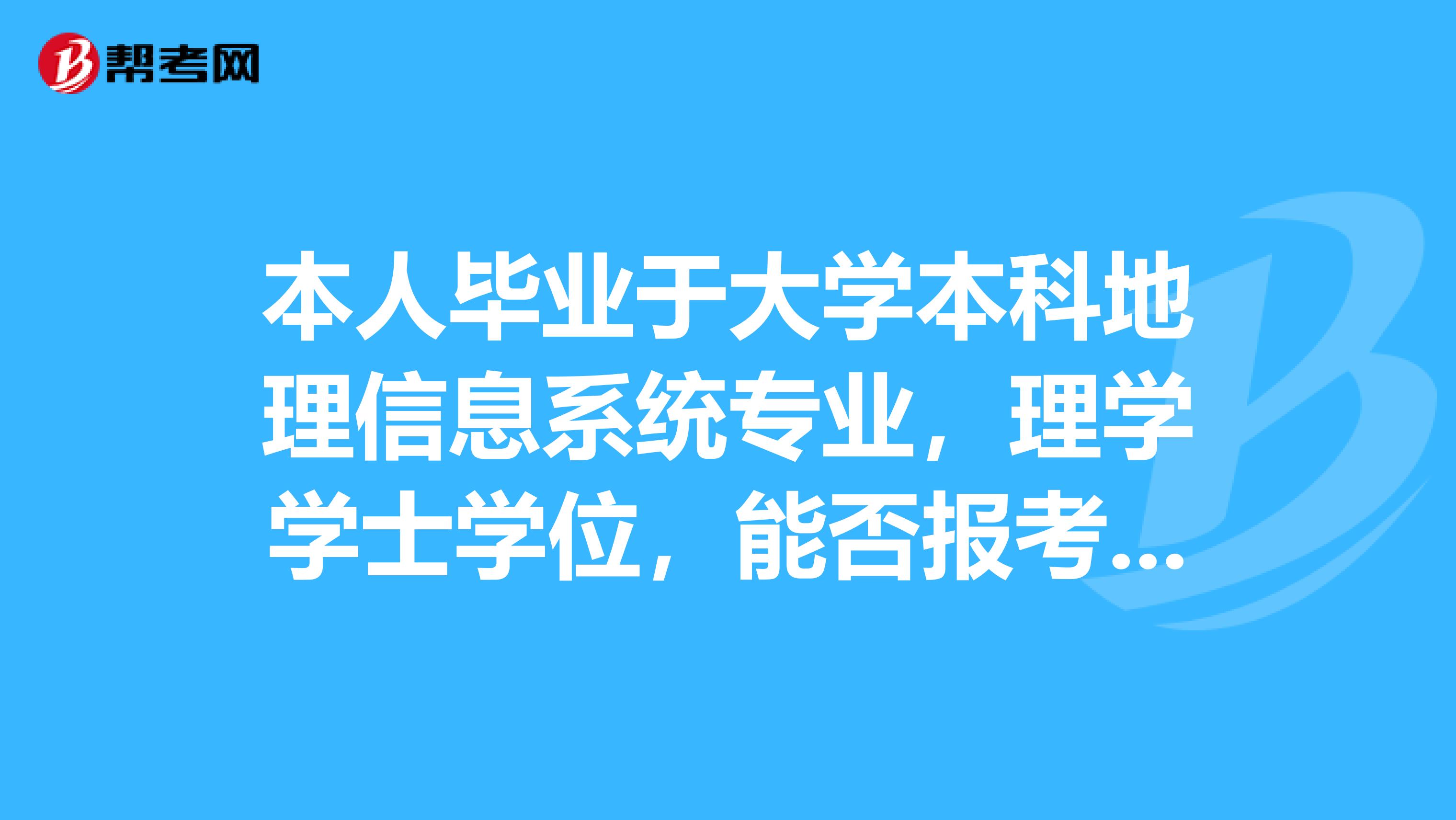 本人畢業于大學本科地理信息系統專業，理學學士學位，能否報考江蘇省二級建造師？專業符合要求嗎？