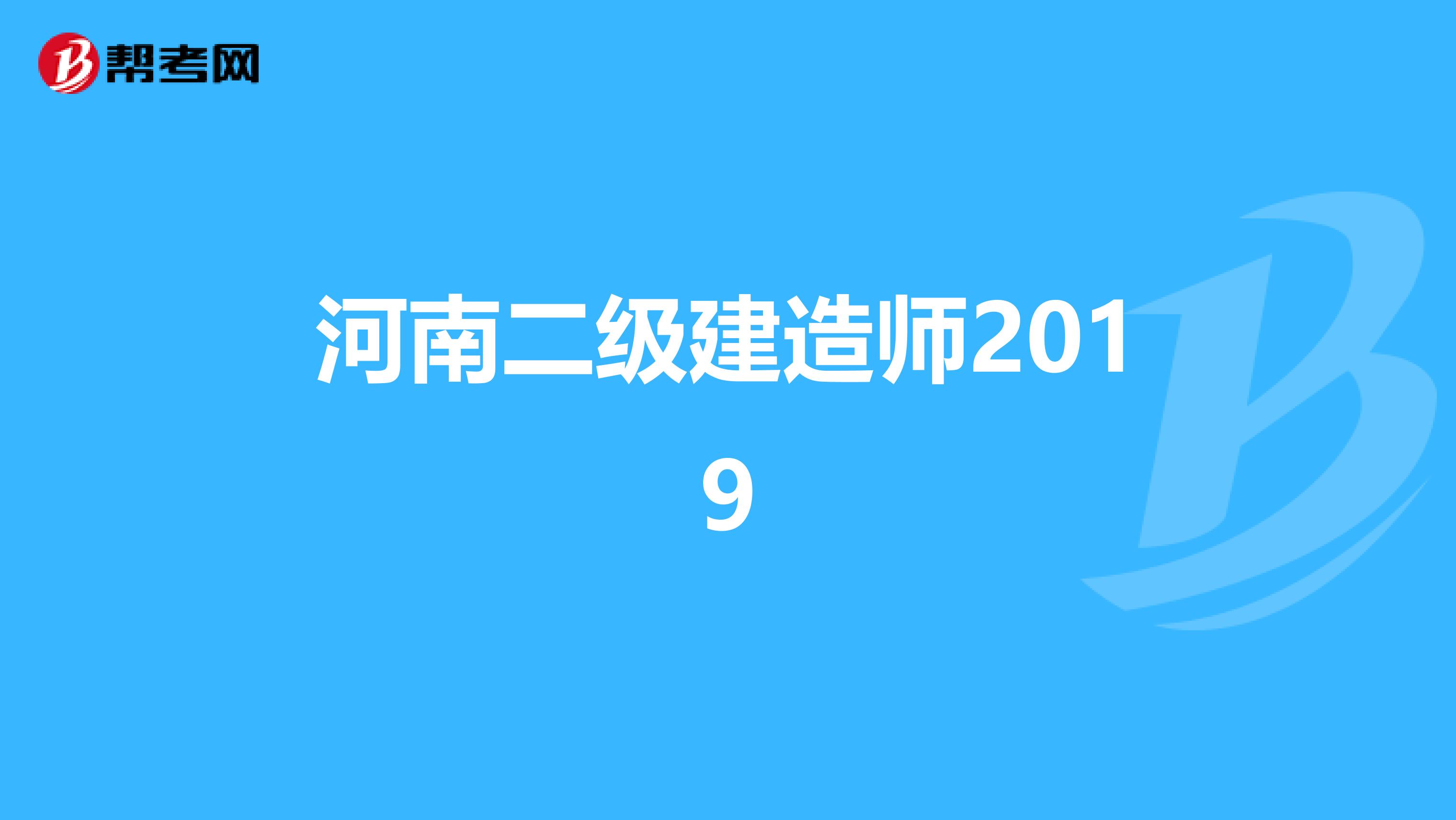 河南二级建造师2019