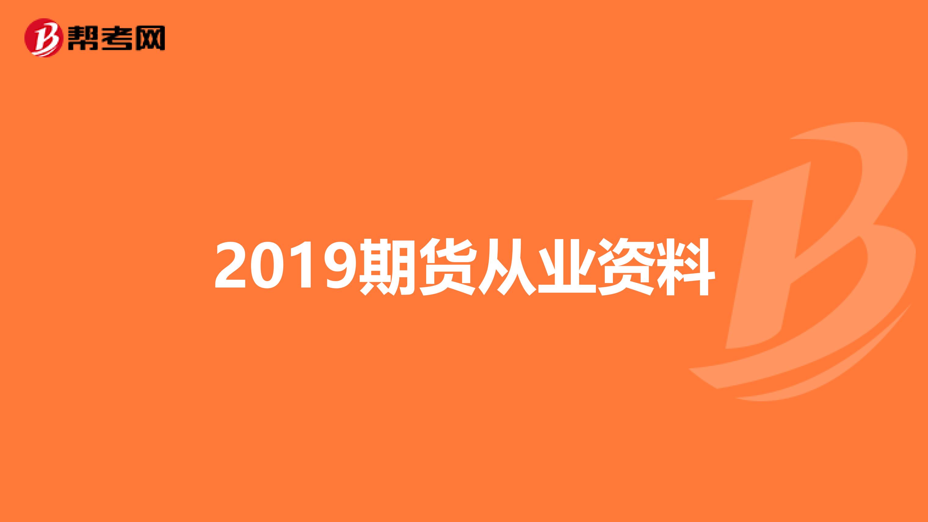 2019期货从业资料
