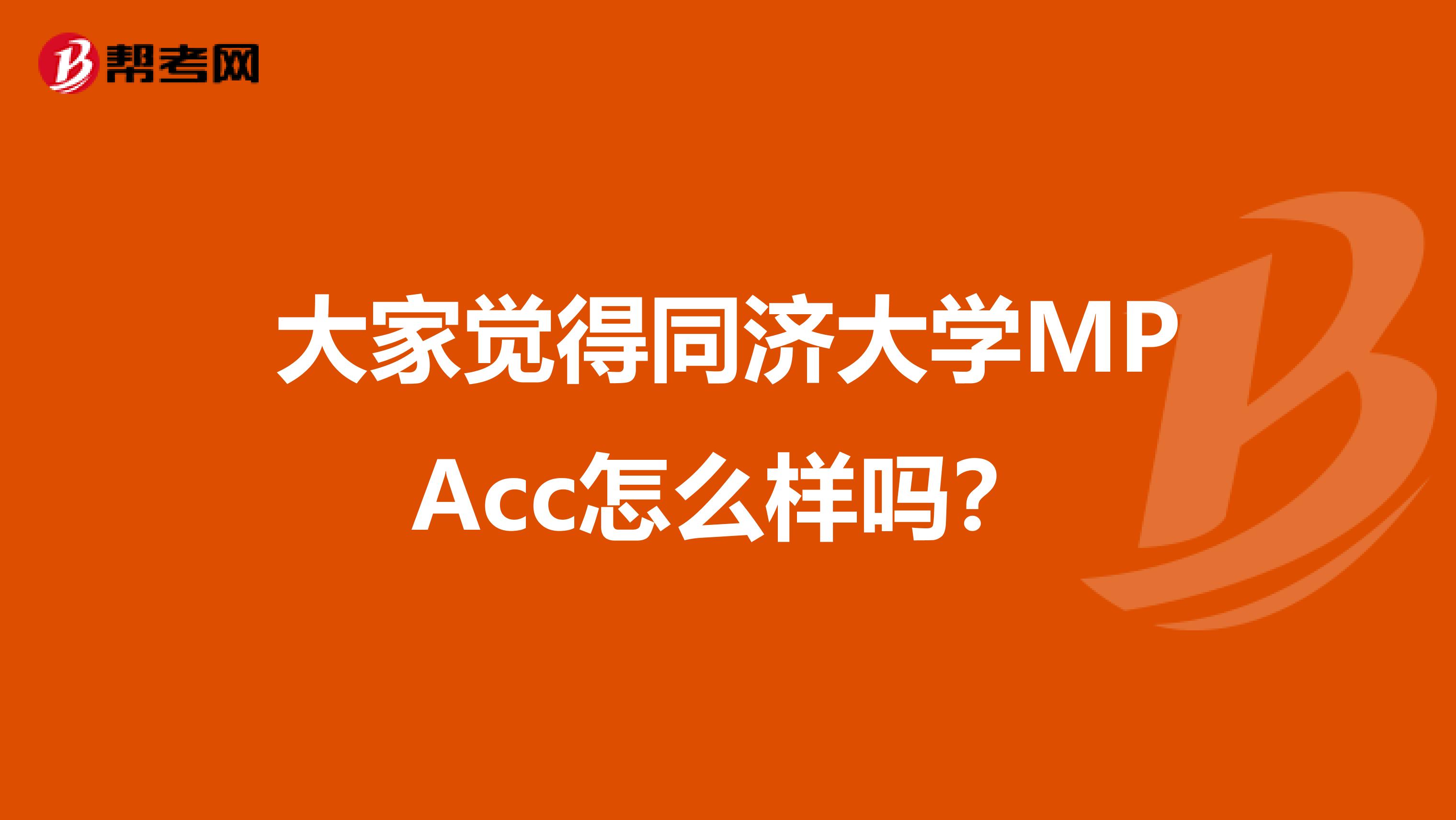 大家觉得同济大学MPAcc怎么样吗?