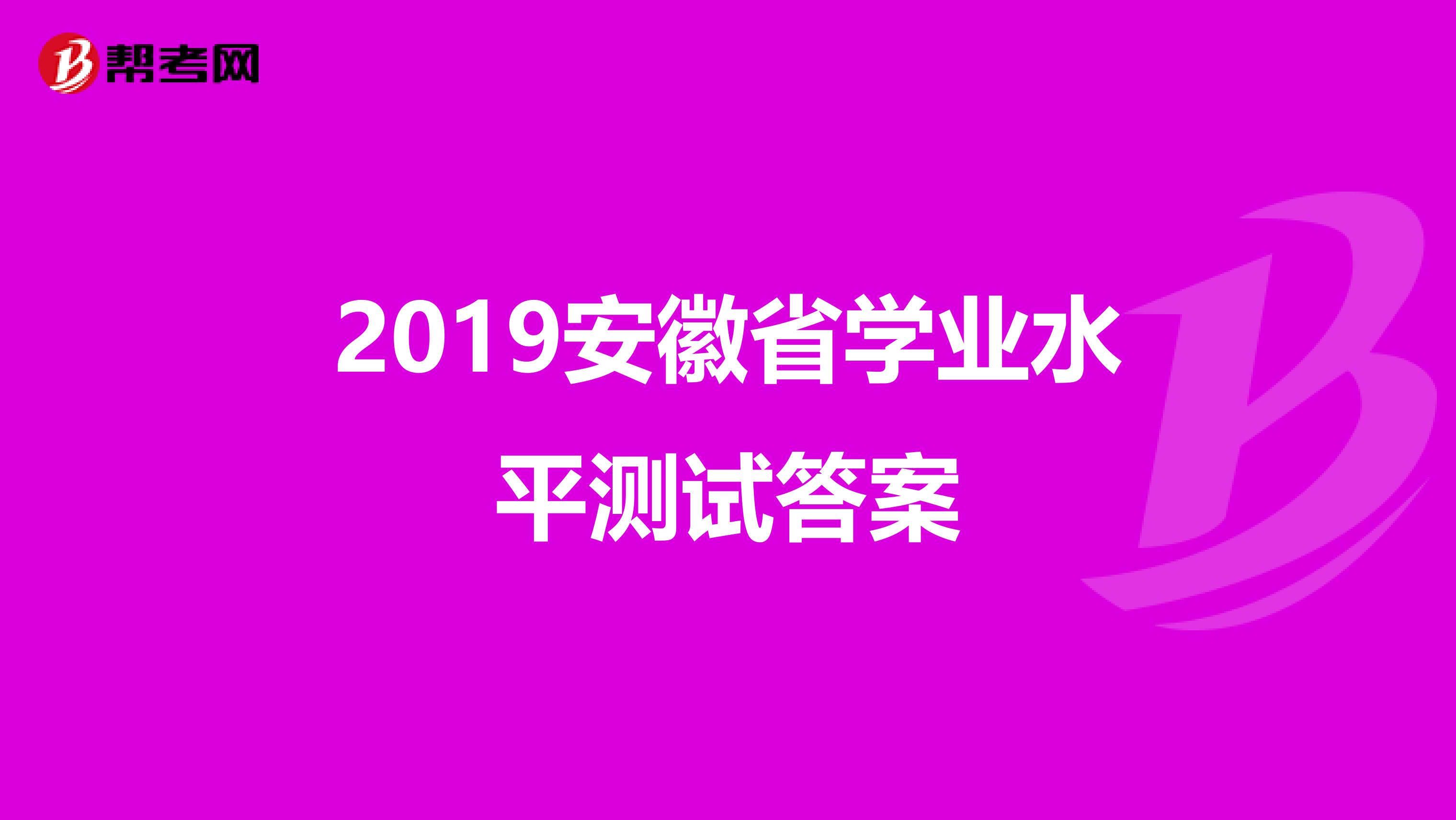 2019安徽省学业水平测试答案