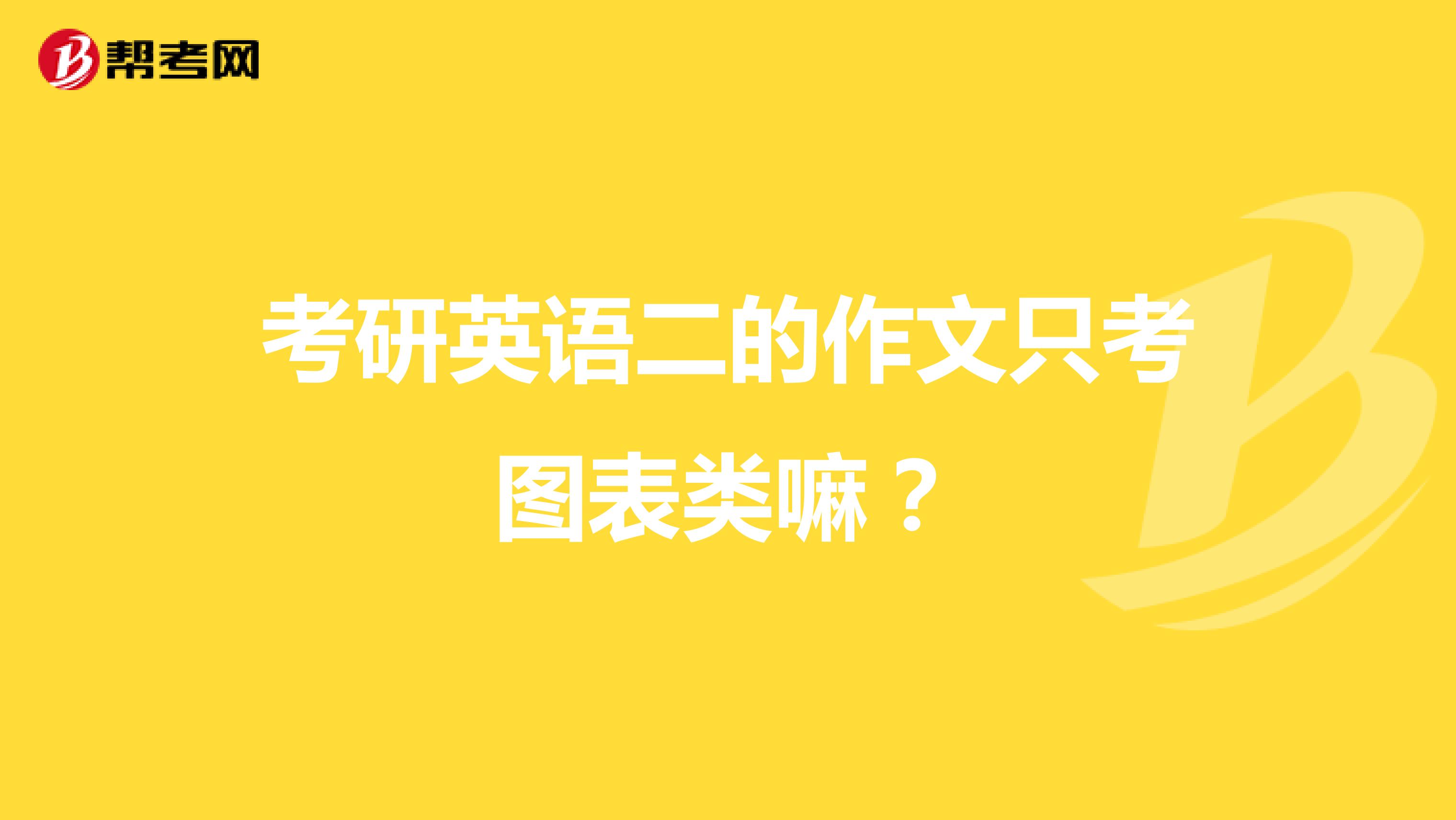 考研英语二的作文只考图表类嘛?