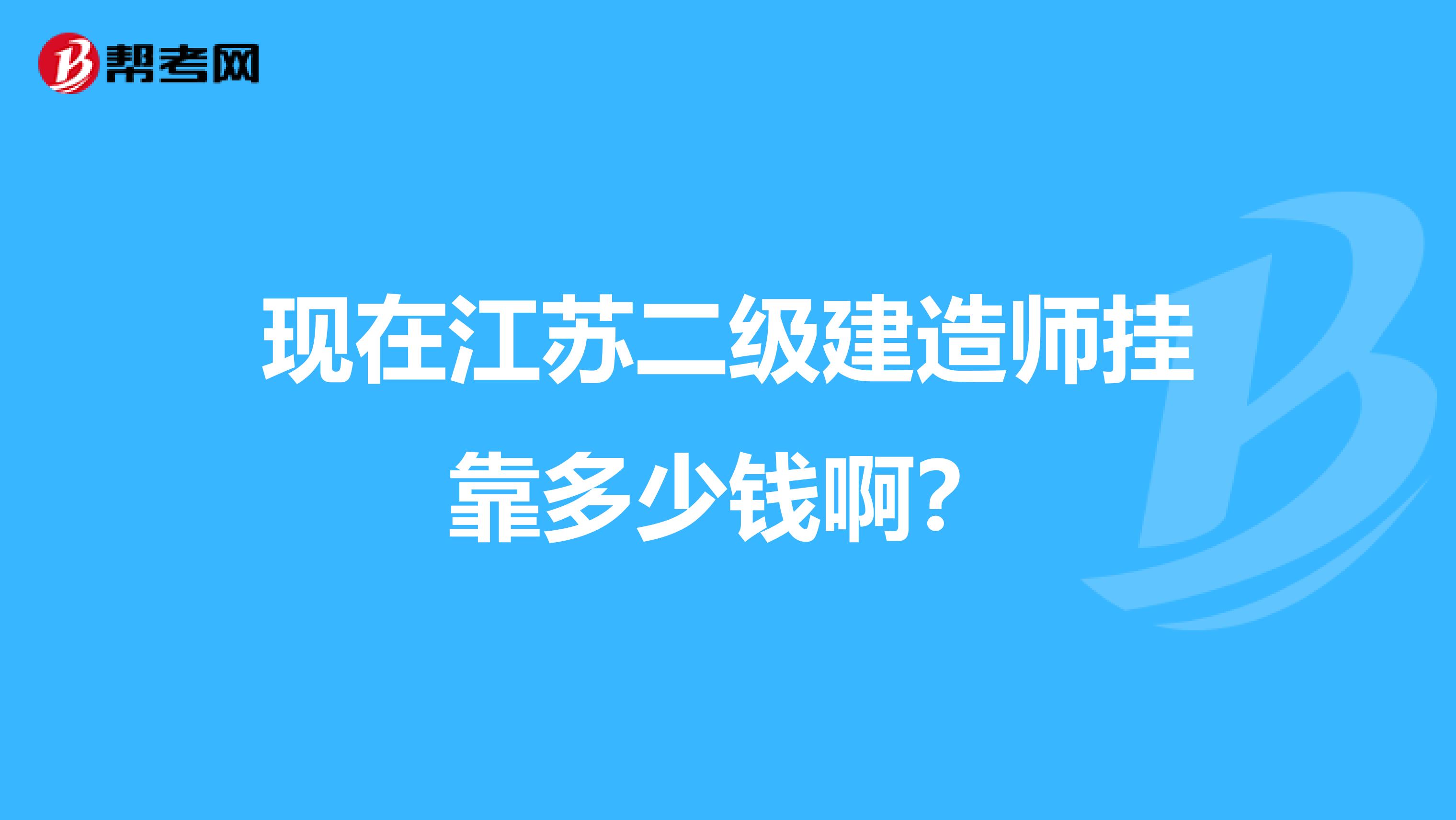 现在江苏二级建造师兼职多少钱啊？
