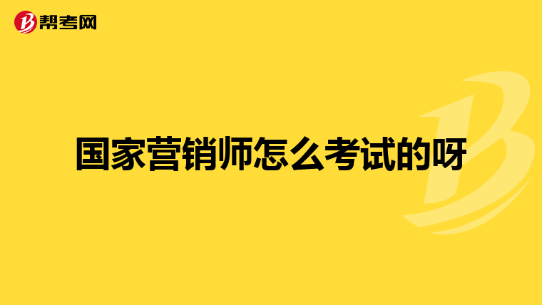国家营销师怎么考试的呀