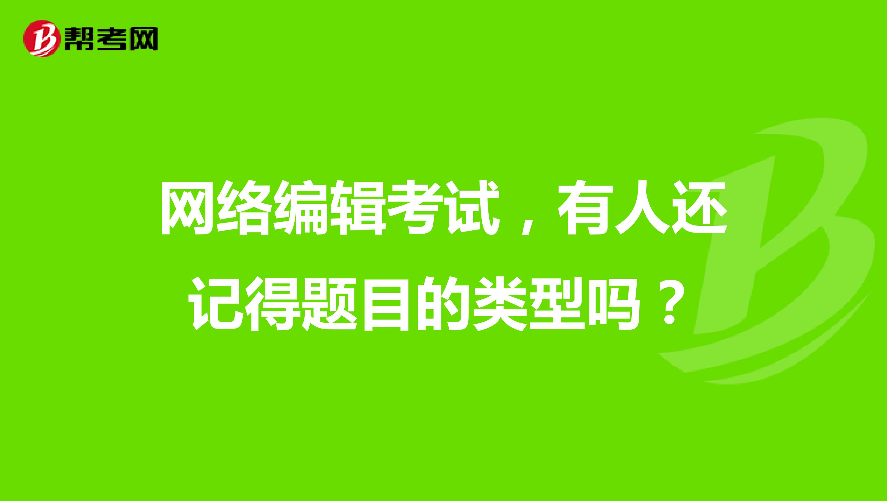 网络编辑考试，有人还记得题目的类型吗？