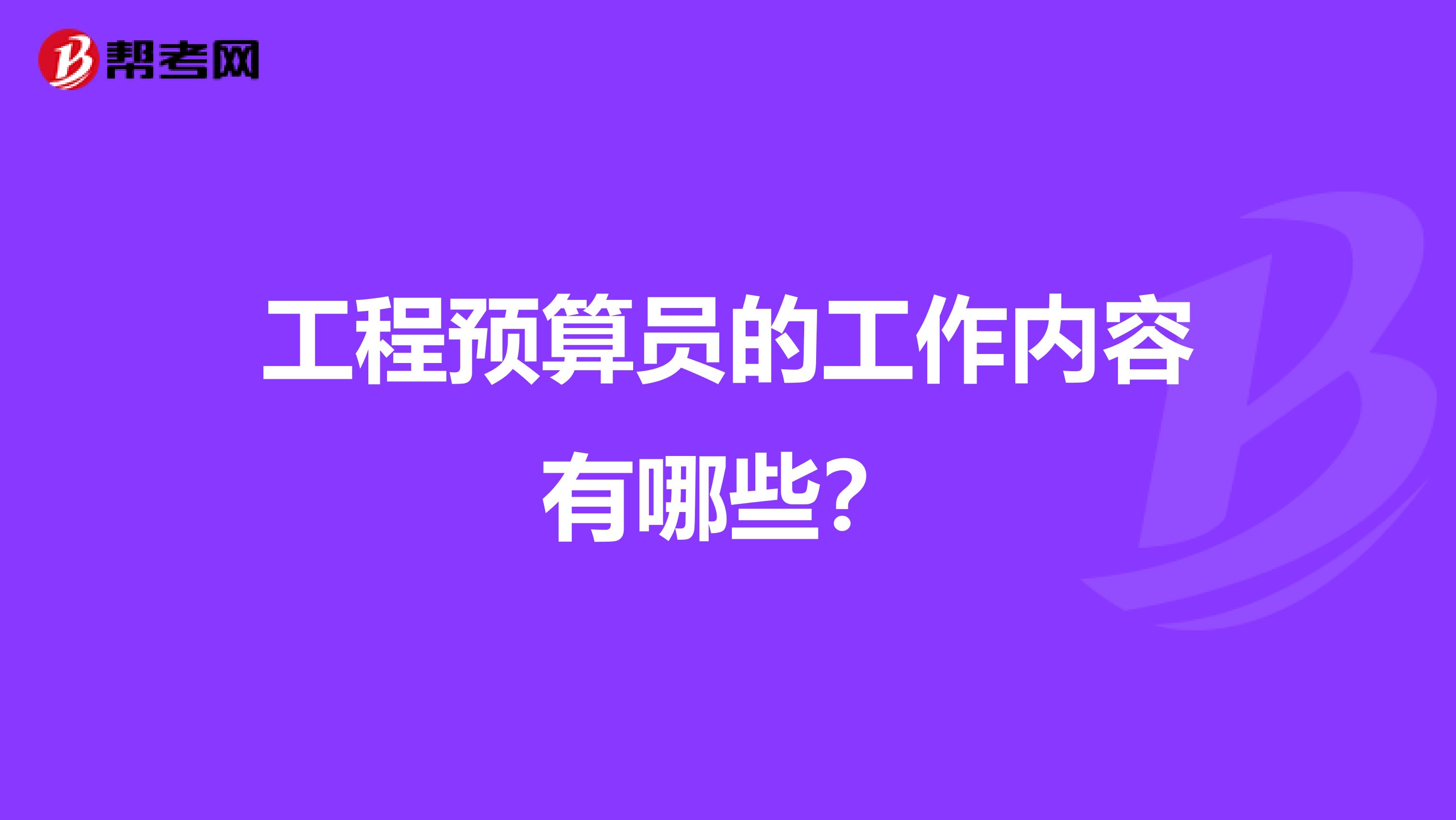 工程预算员的工作内容有哪些？