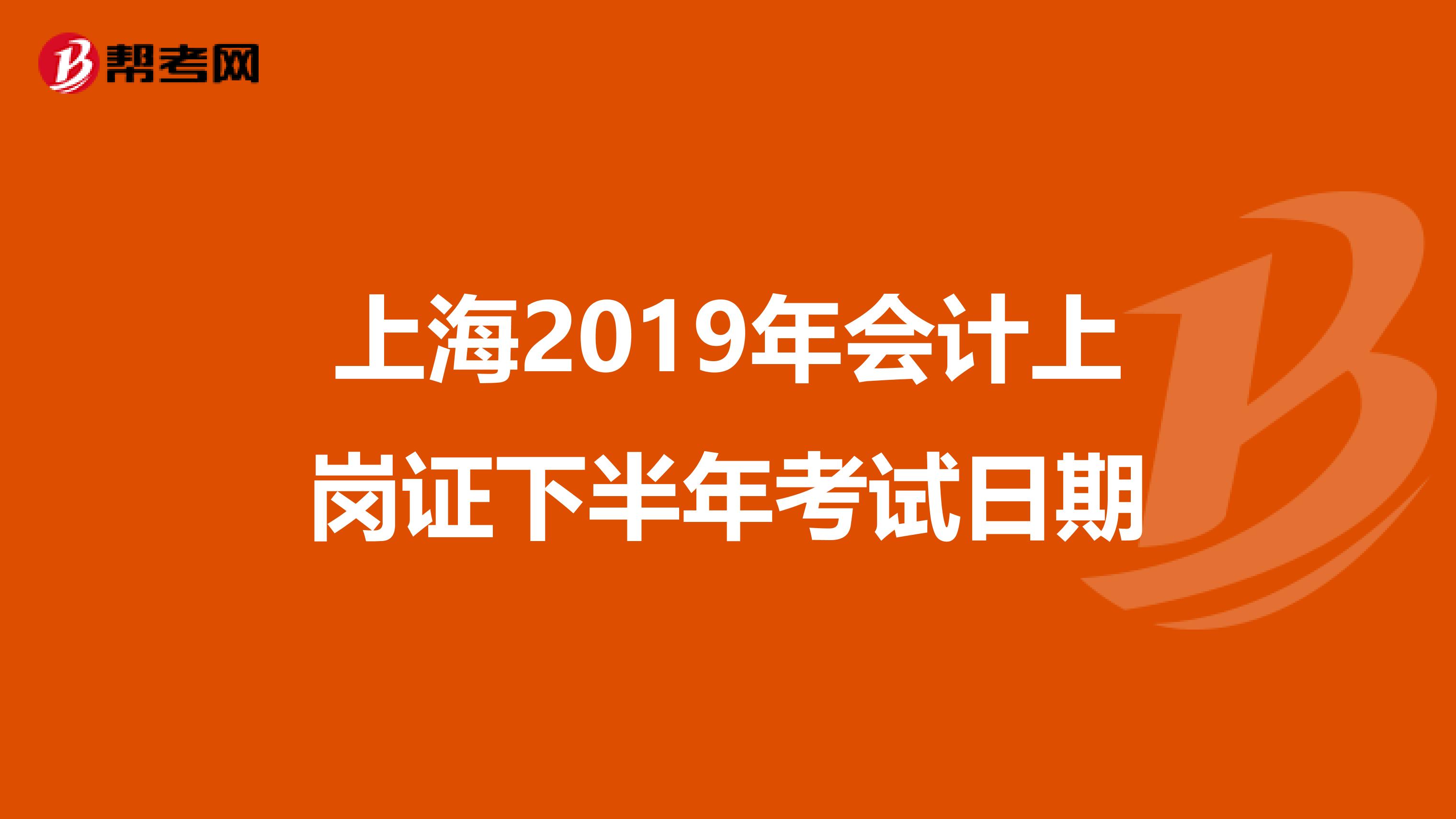 上海2019年会计上岗证下半年考试日期