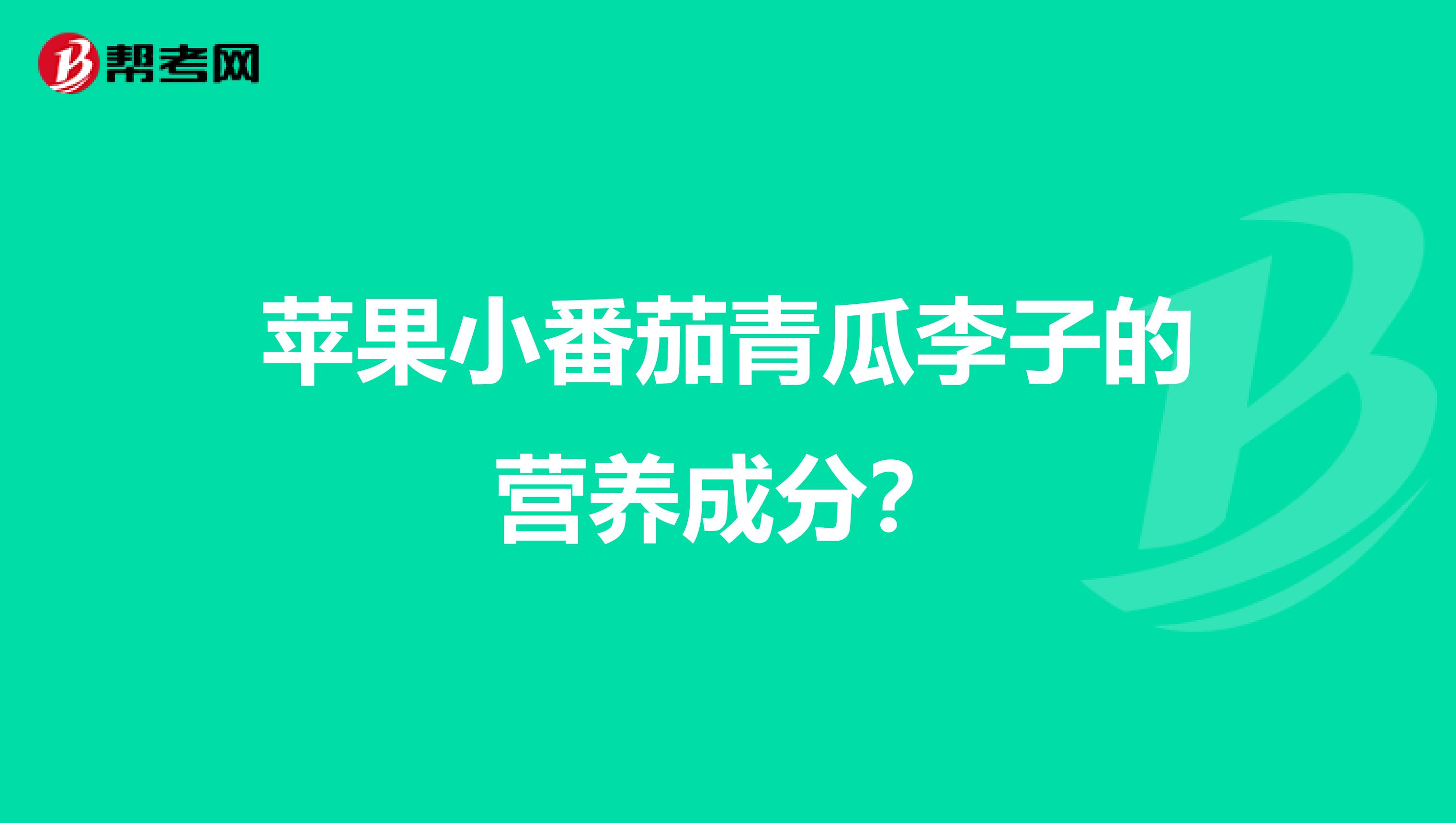 苹果小番茄青瓜李子的营养成分?