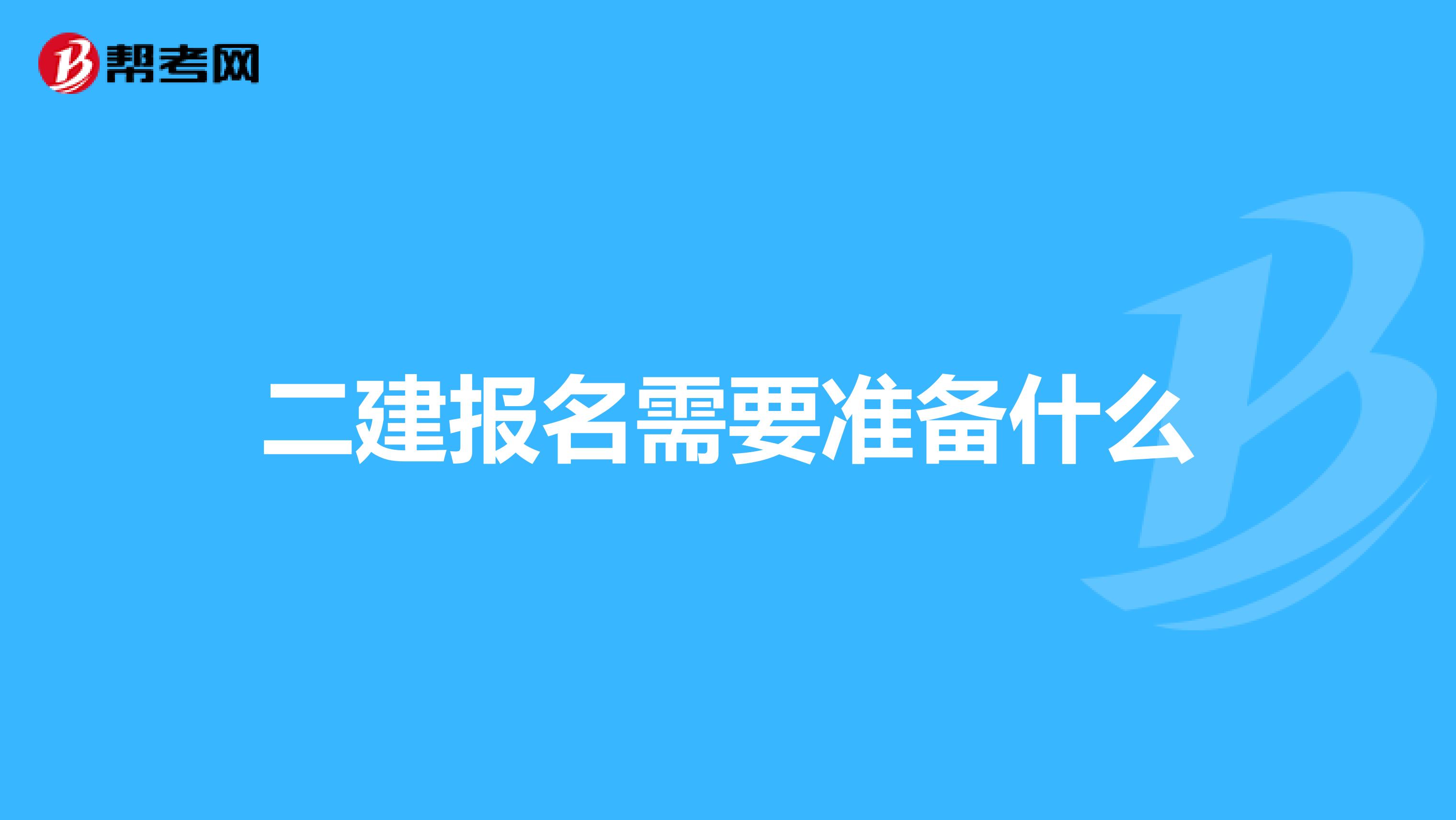 二建报名需要准备什么
