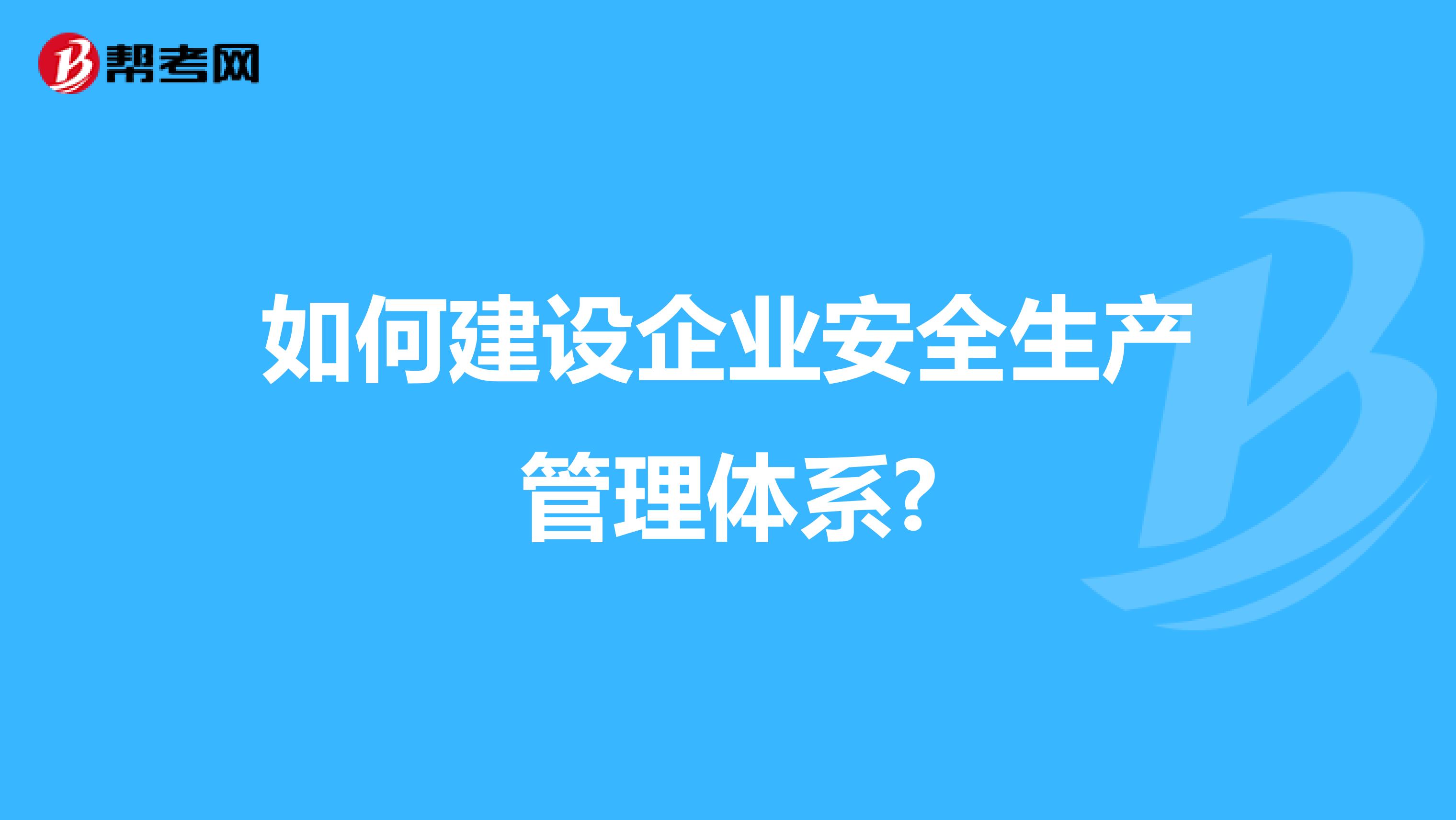 如何建设企业安全生产管理体系?