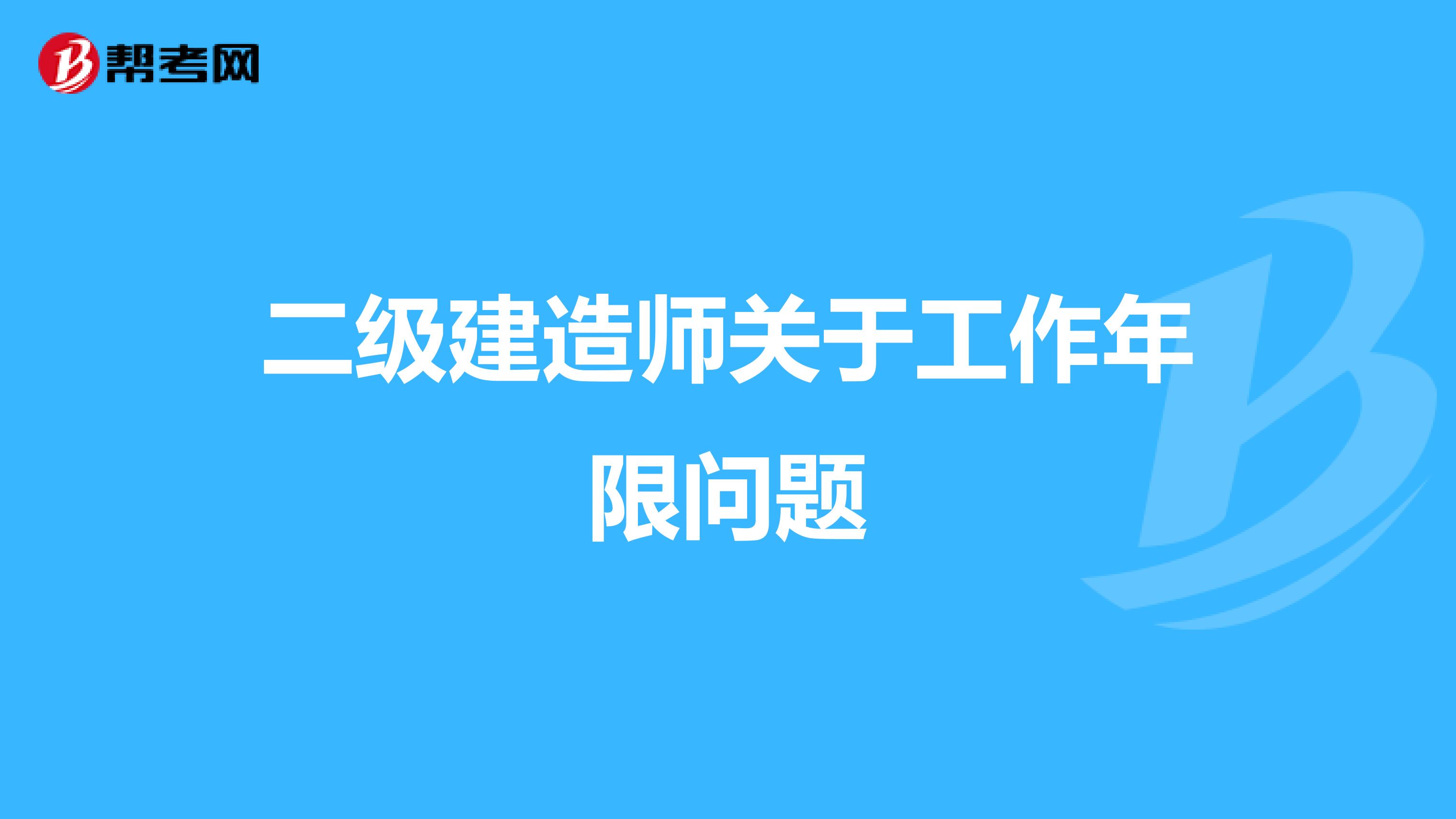 二级建造师关于工作年限问题