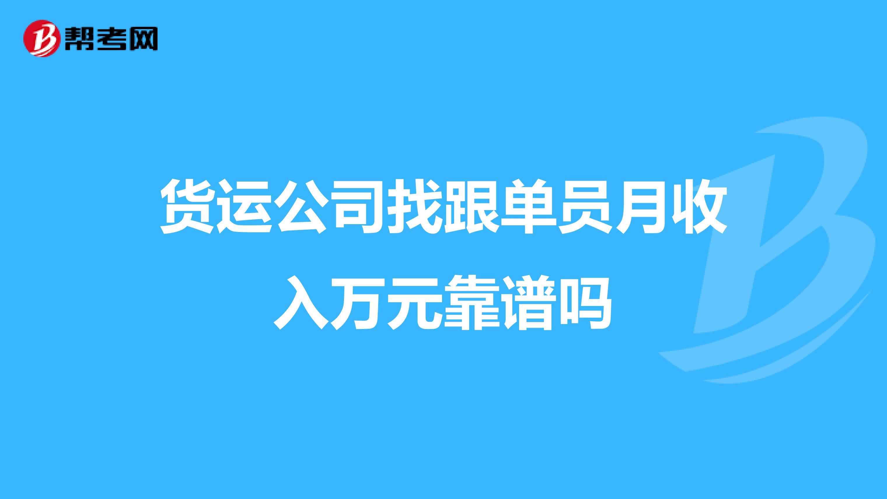 货运公司找跟单员月收入万元靠谱吗